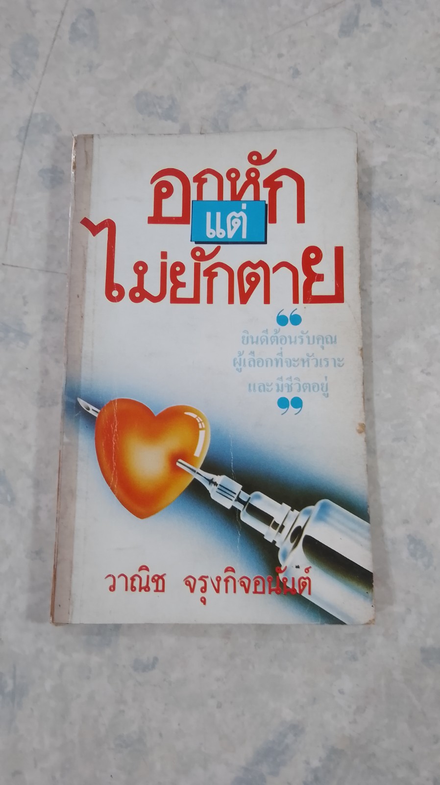 อกหัก...แต่ไม่ยักตาย / วาณิช จรุงกิจอนันต์ (ชำรุดมีซ่อมแซม)