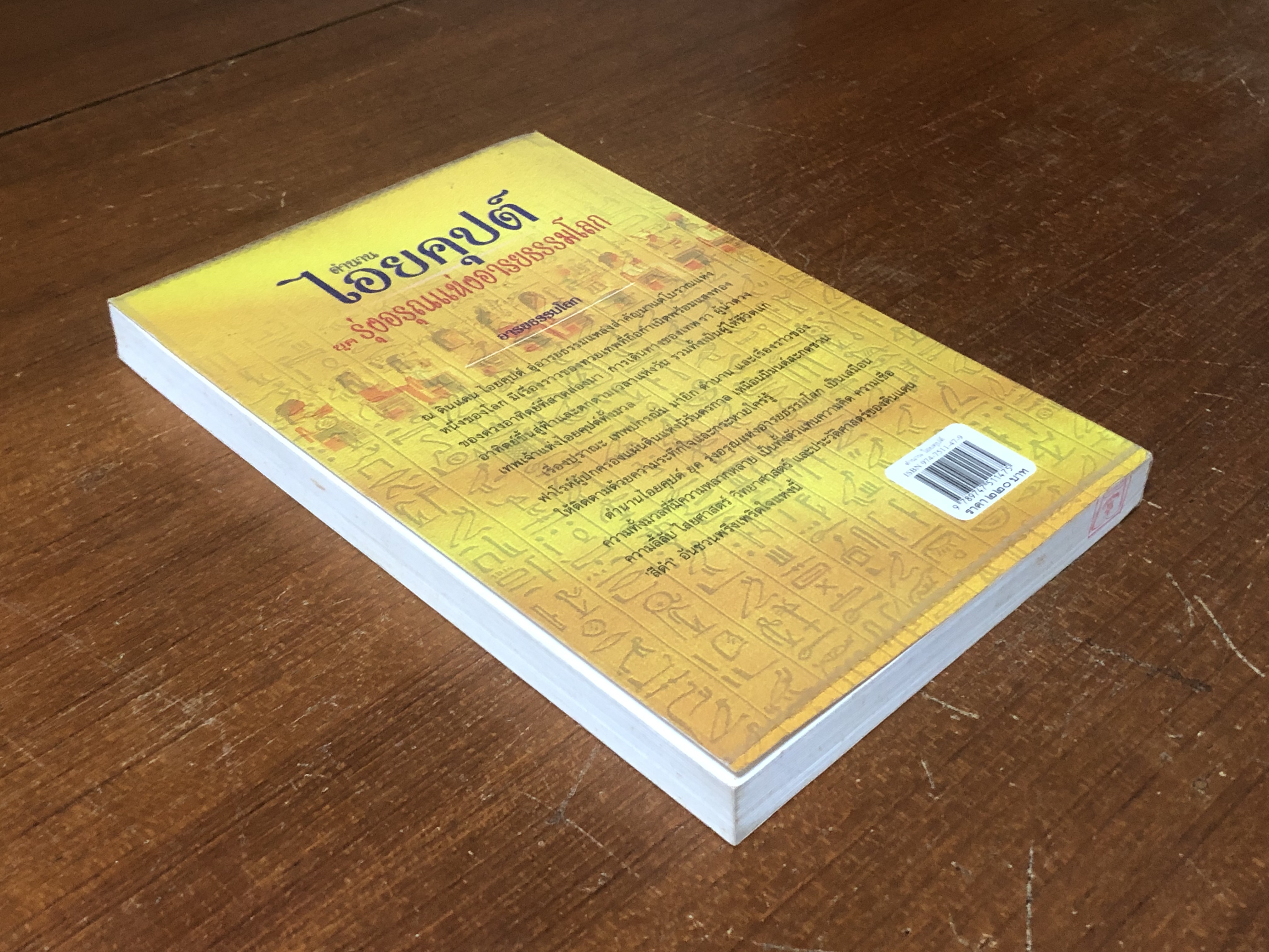 ตำนานไอยคุปต์ ยุค รุ่งอรุณแห่งอารยธรรมโลก / สมฤทธี บัวระมวล