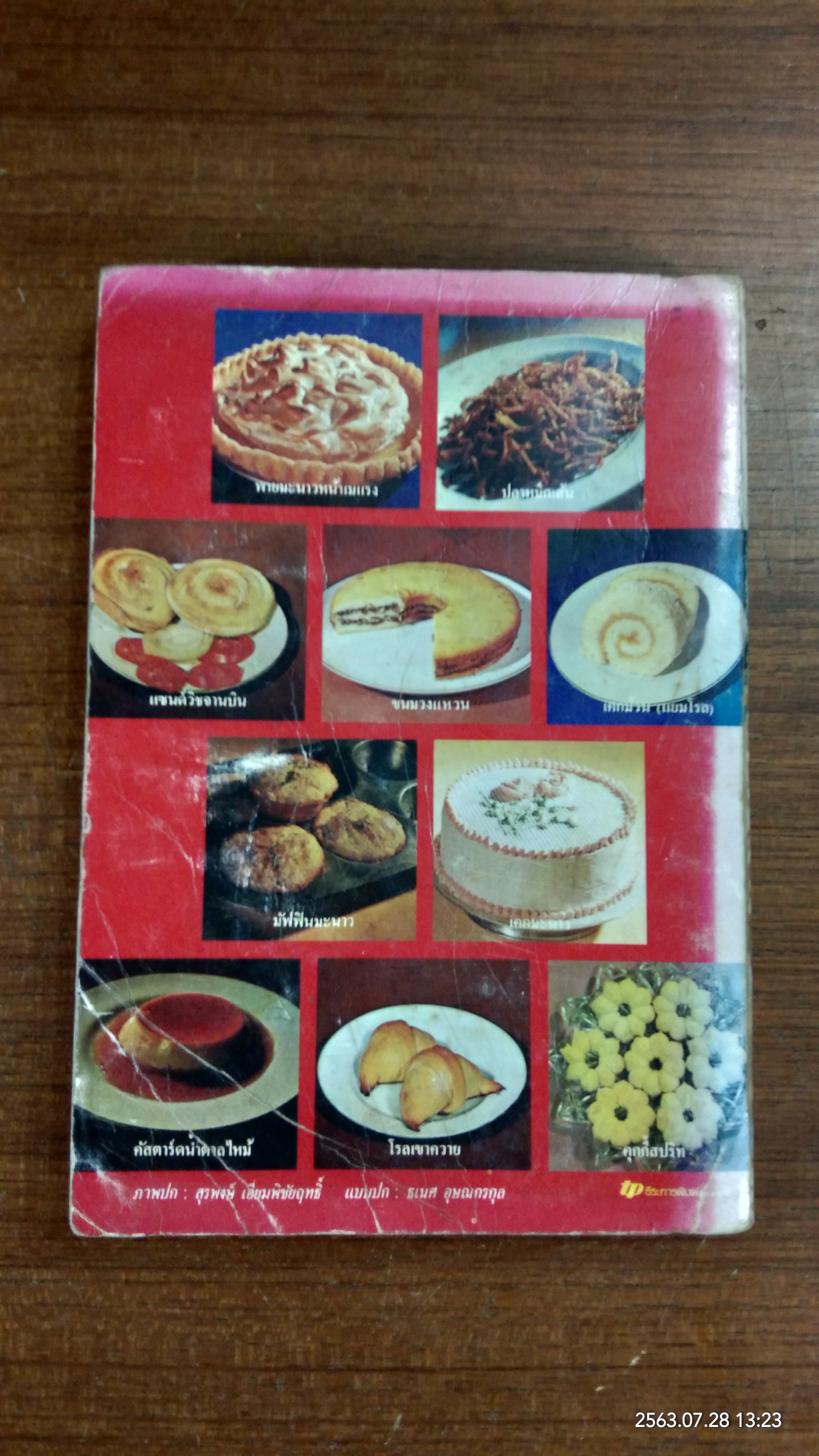 อาหารนานาชาติและขนมจากแป้งสาลี เล่ม 1 / จรรยา สุบรรณ์