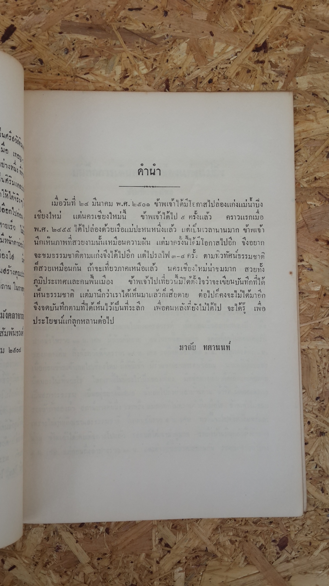 อนุสรณ์ในงานฌาปนกิจศพ นางศรฤทธิ์รณชัย (มาลัย ทศานนท์)