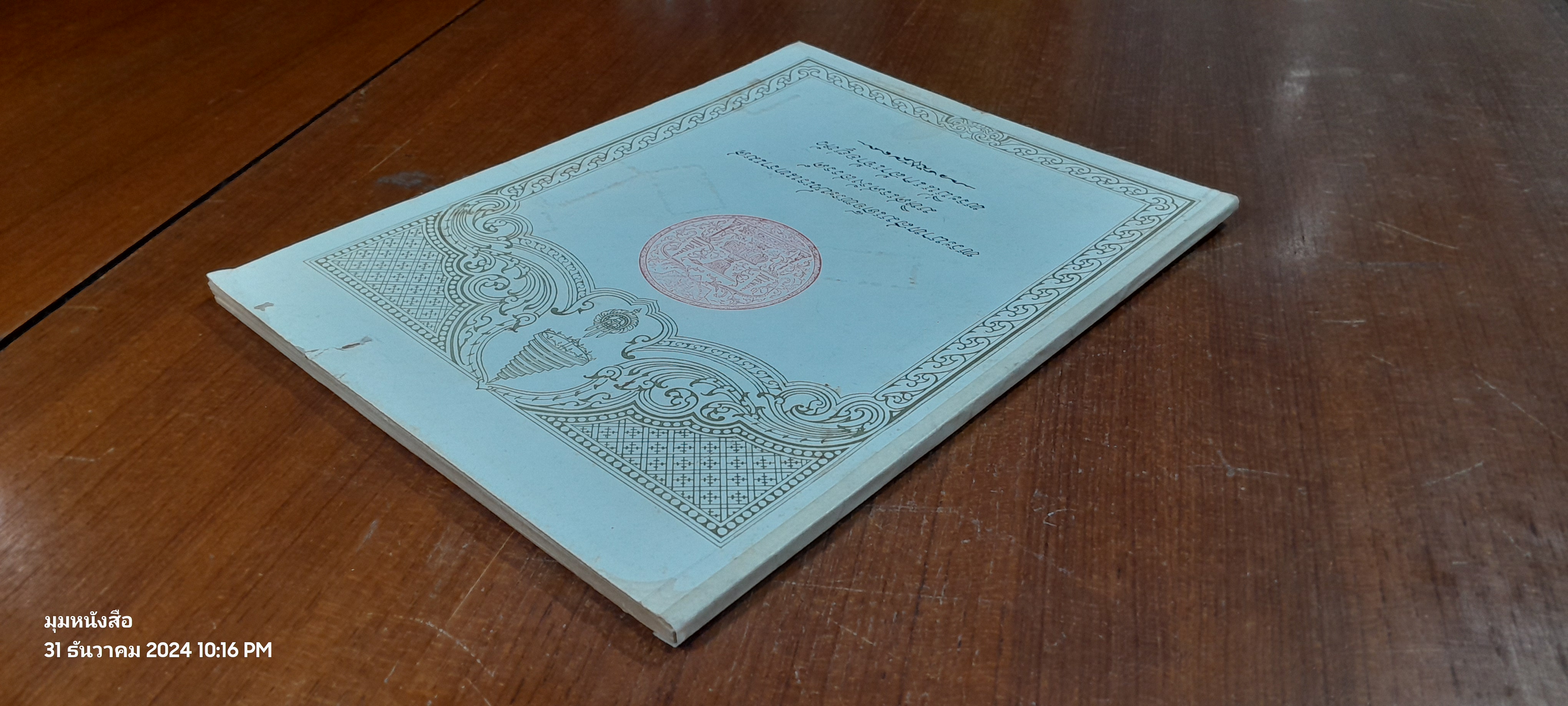 พระบาทสมเด็จพระปวเรนทราเมศ มหิศเรศรังสรรค์ พระปิ่นเกล้าเจ้าอยู่หัว