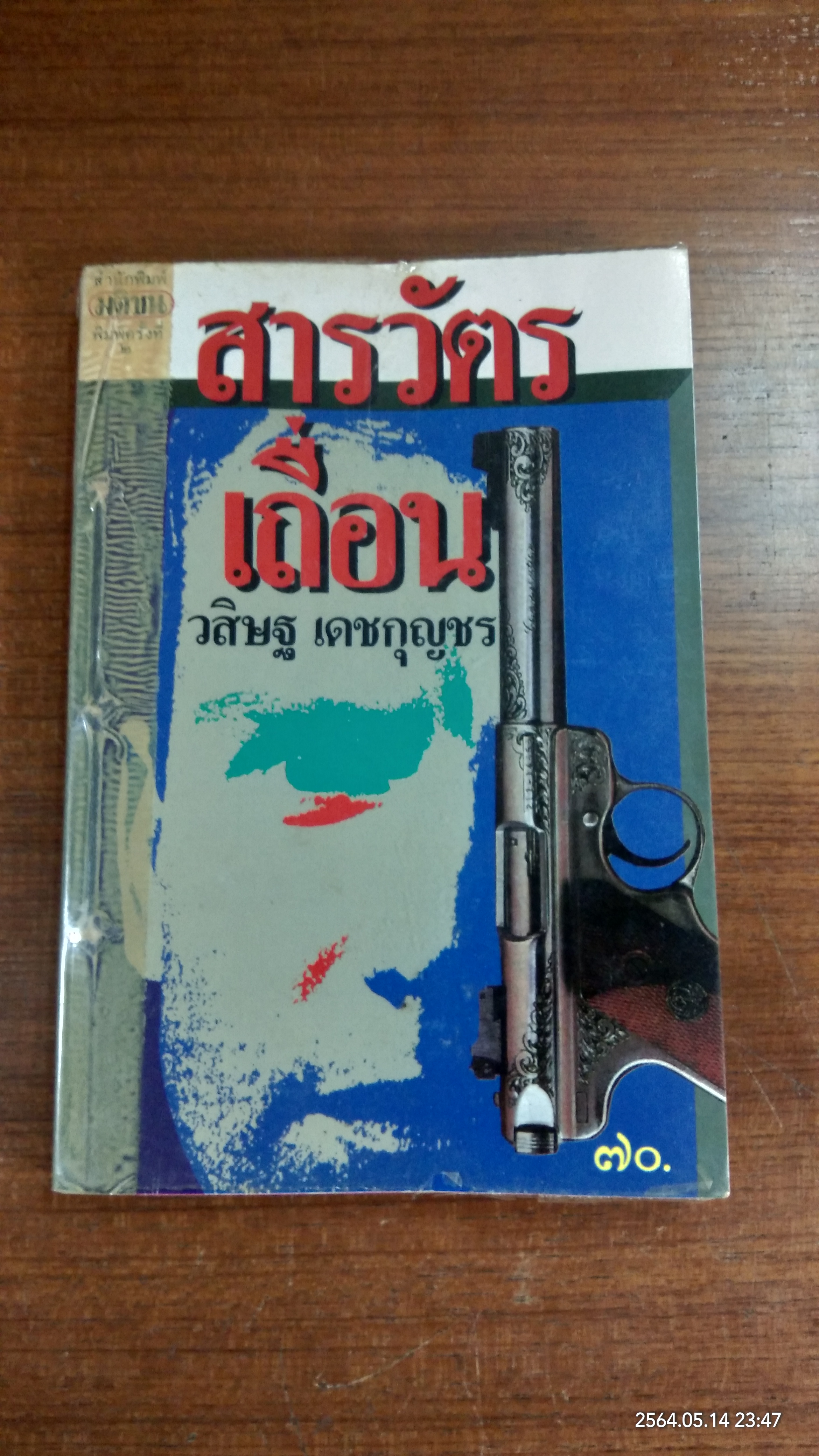 สารวัตรเถื่อน (ชำรุดมีซ่อมแซม) / วิสิษฐ เดชกุญชร