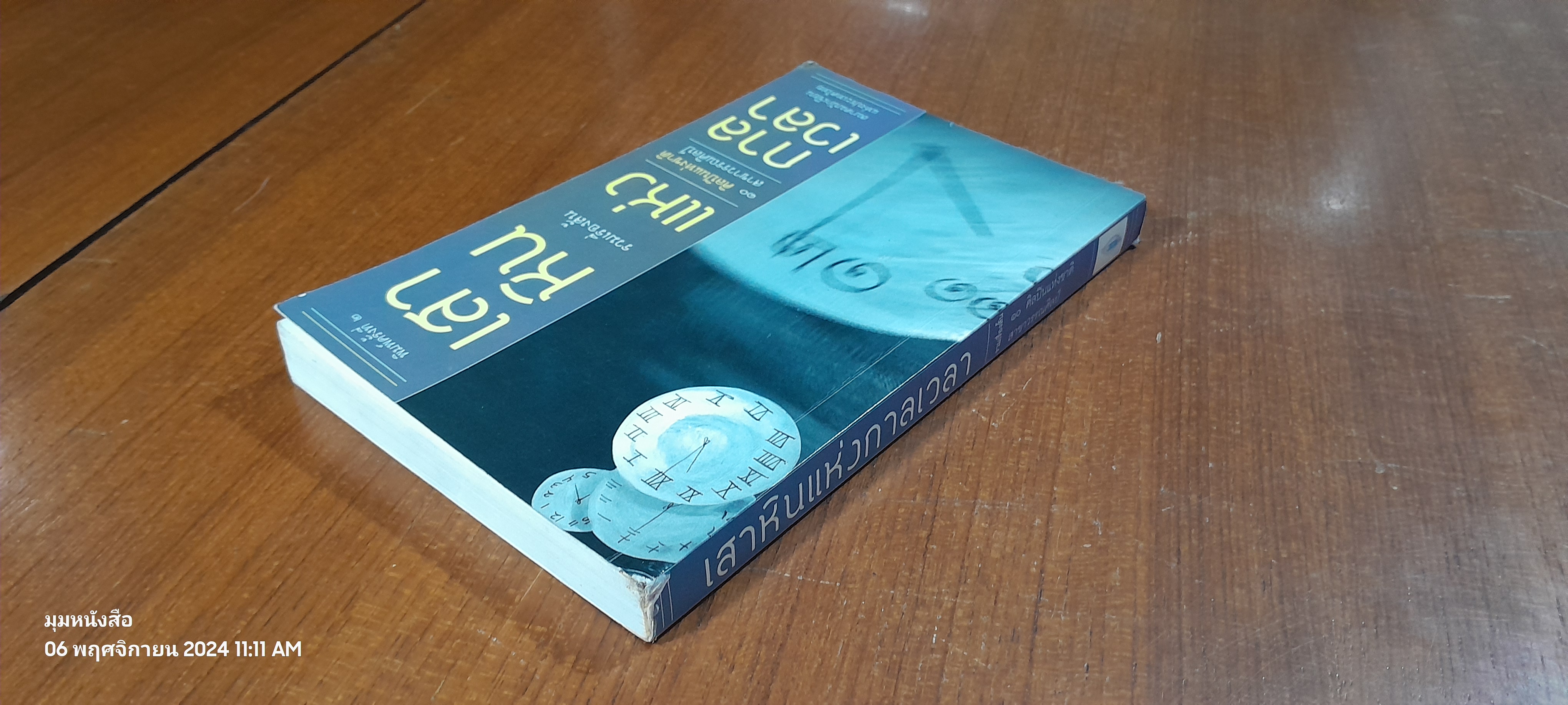 เสาหินแห่งกาลเวลา : รวมเรื่องสั้น ๑๐ ศิลปินแห่งชาติ สาขาวรรณศิลป์