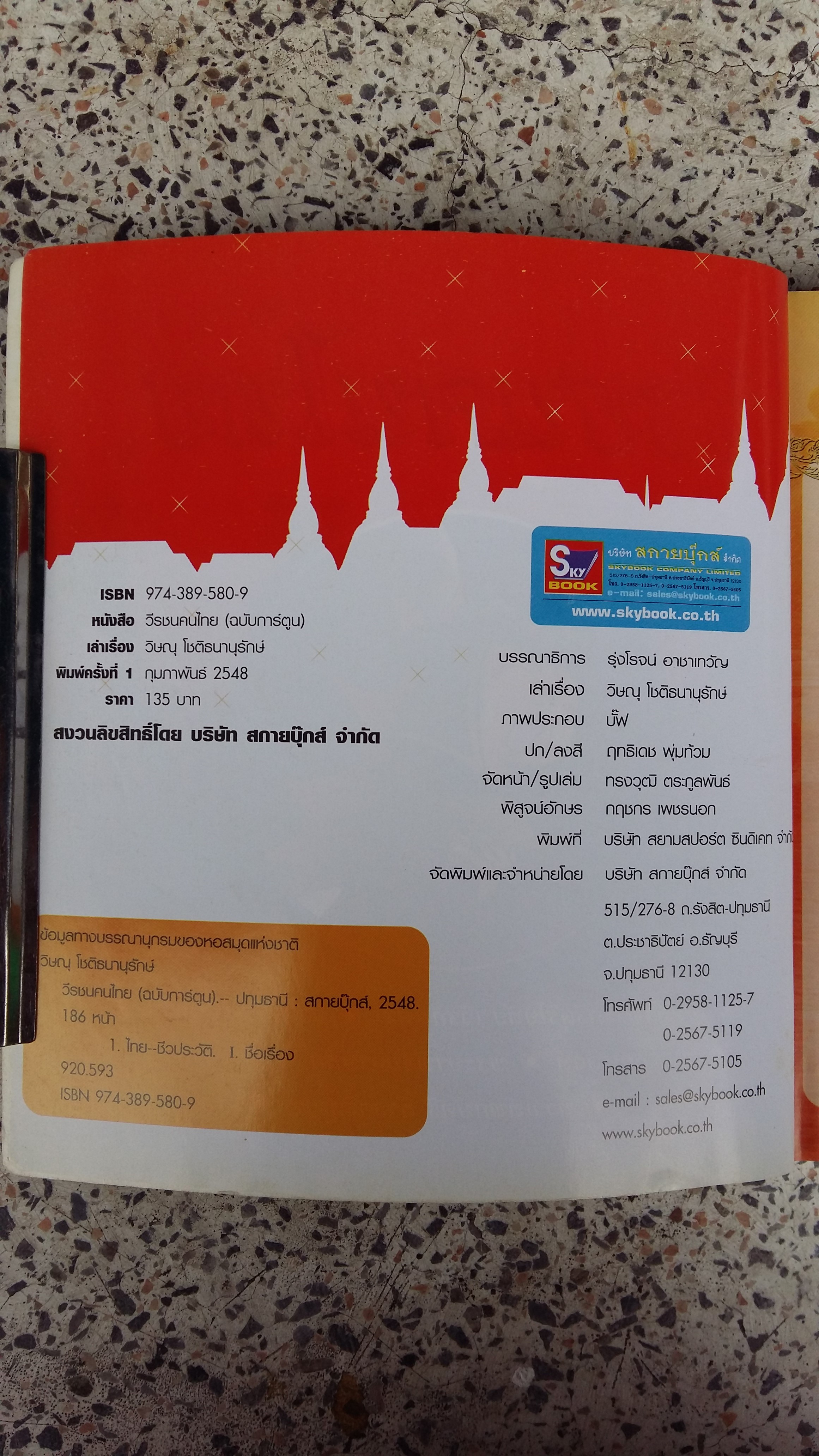 วีรชนคนไทย / ฉบับการ์ตูน