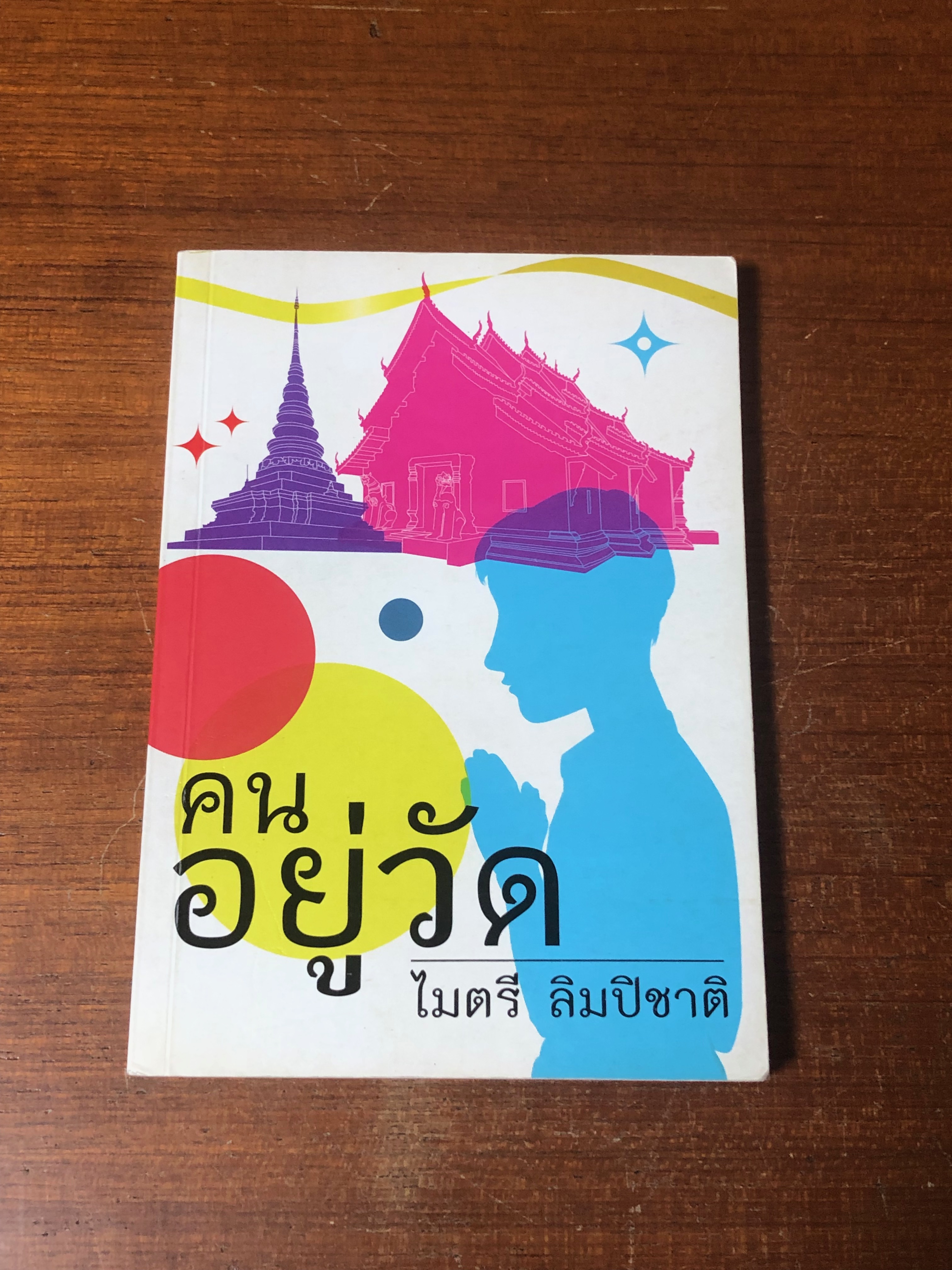 คนอยู่วัด / ไมตรี ลิมปิชาติ