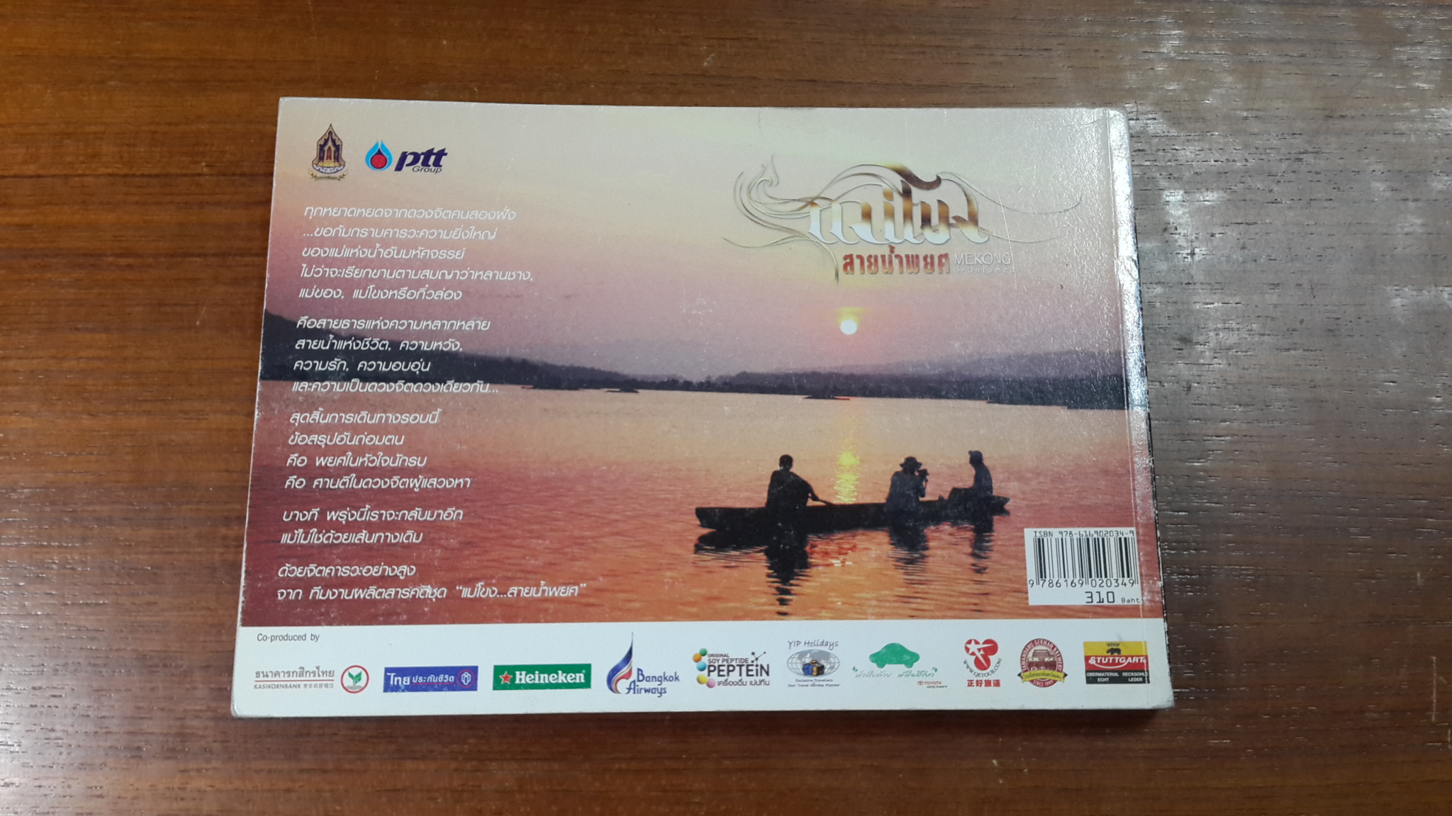 แม่โขง สายน้ำพยศ / สุทธิชัย หยุ่น