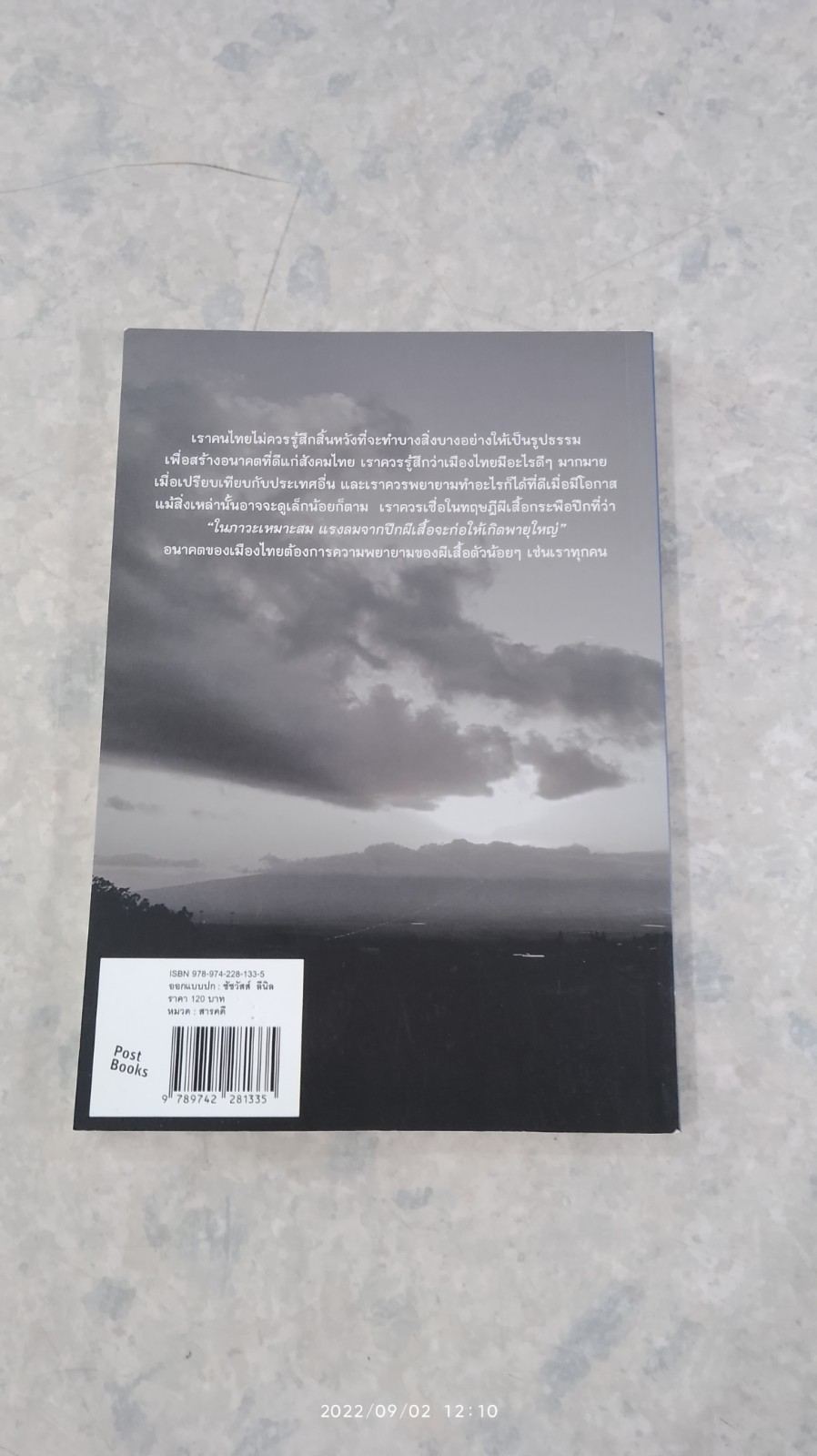 เมื่อคิดให้ดีไทยนี้ฉลาด / ดร.ไสว บุญมา
