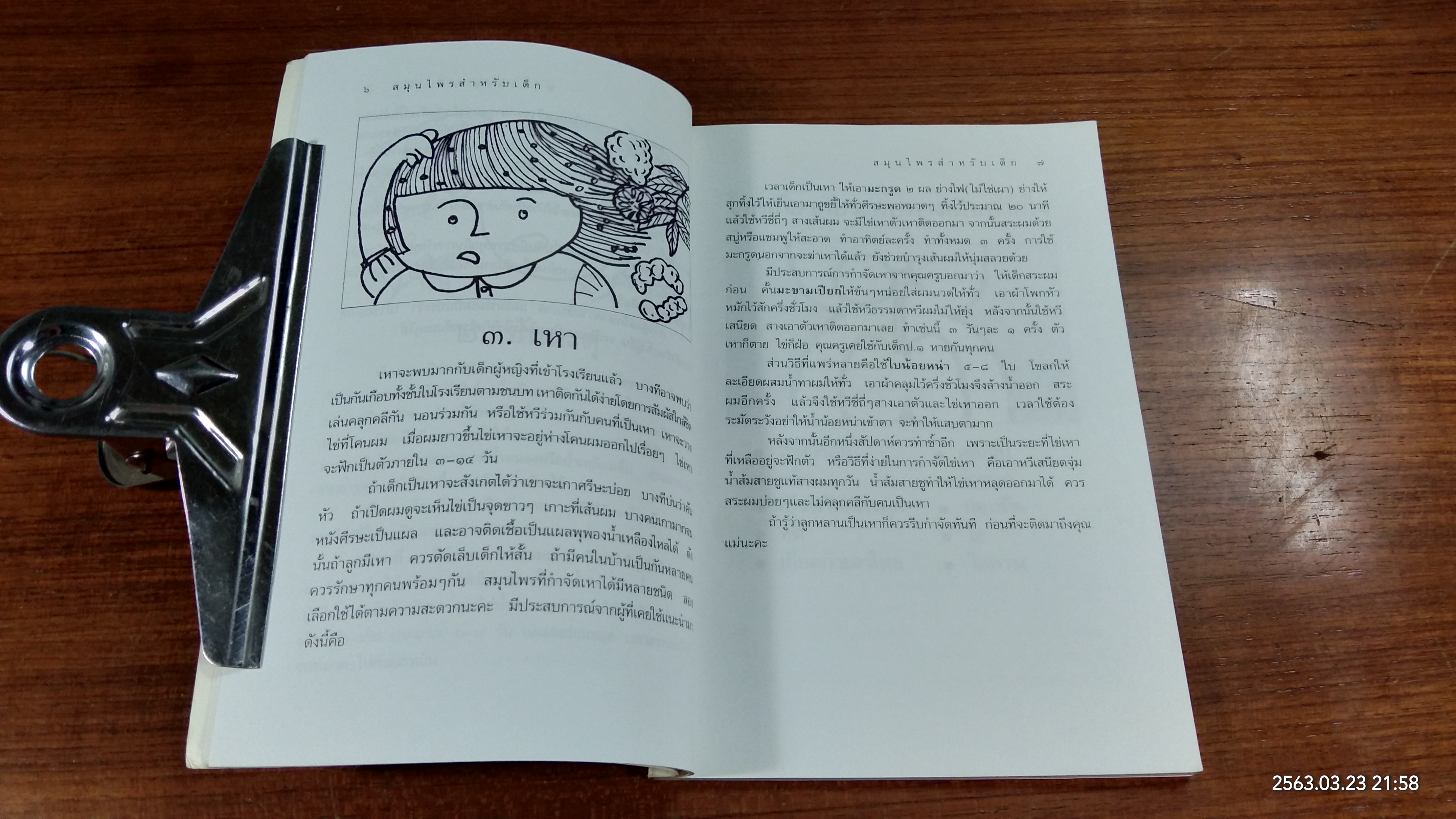 สมุนไพร สำหรับ เด็ก : รวมสมุนไพรกว่า ๕๐ ชนิด พิชิตโรคเด็ก