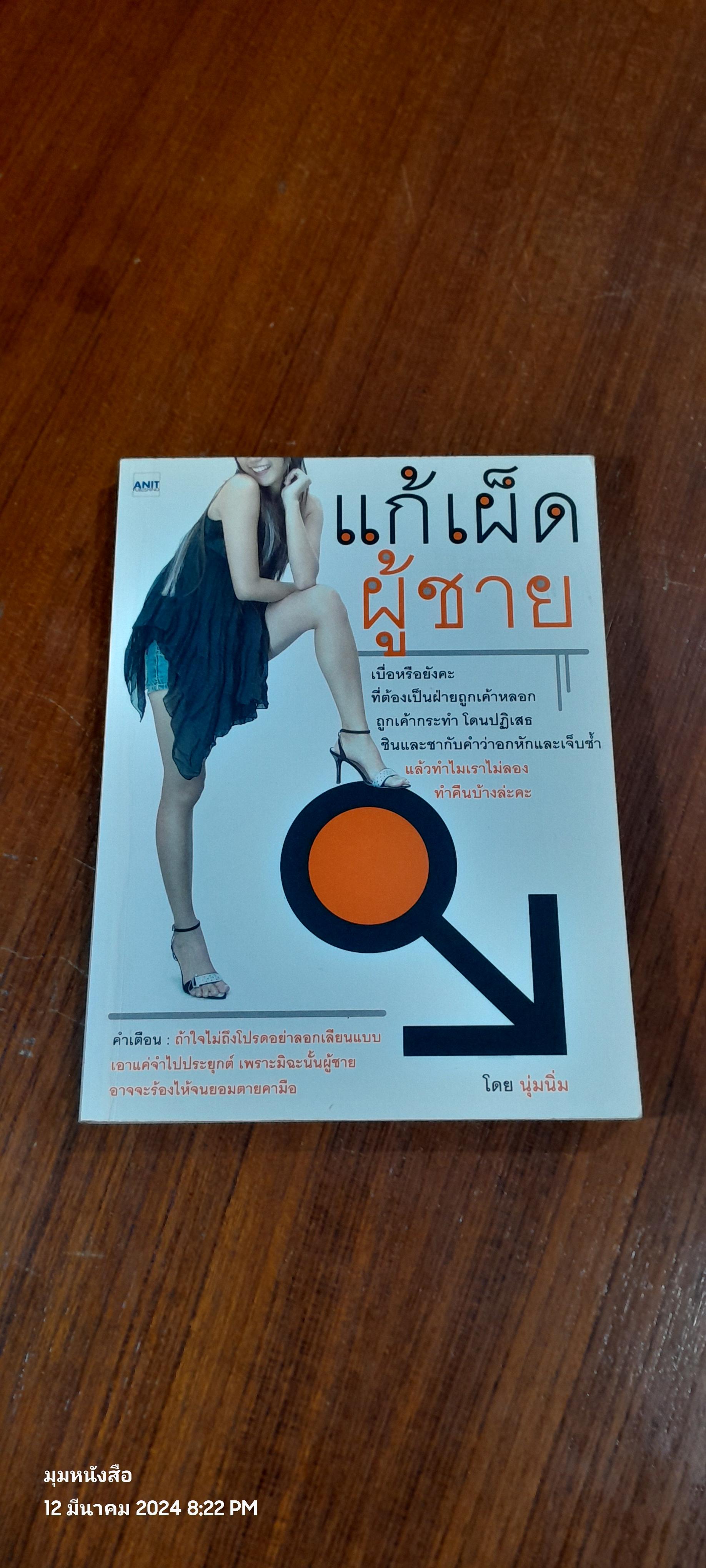แก้เผ็ดผู้ชาย / นุ่มนิ่ม