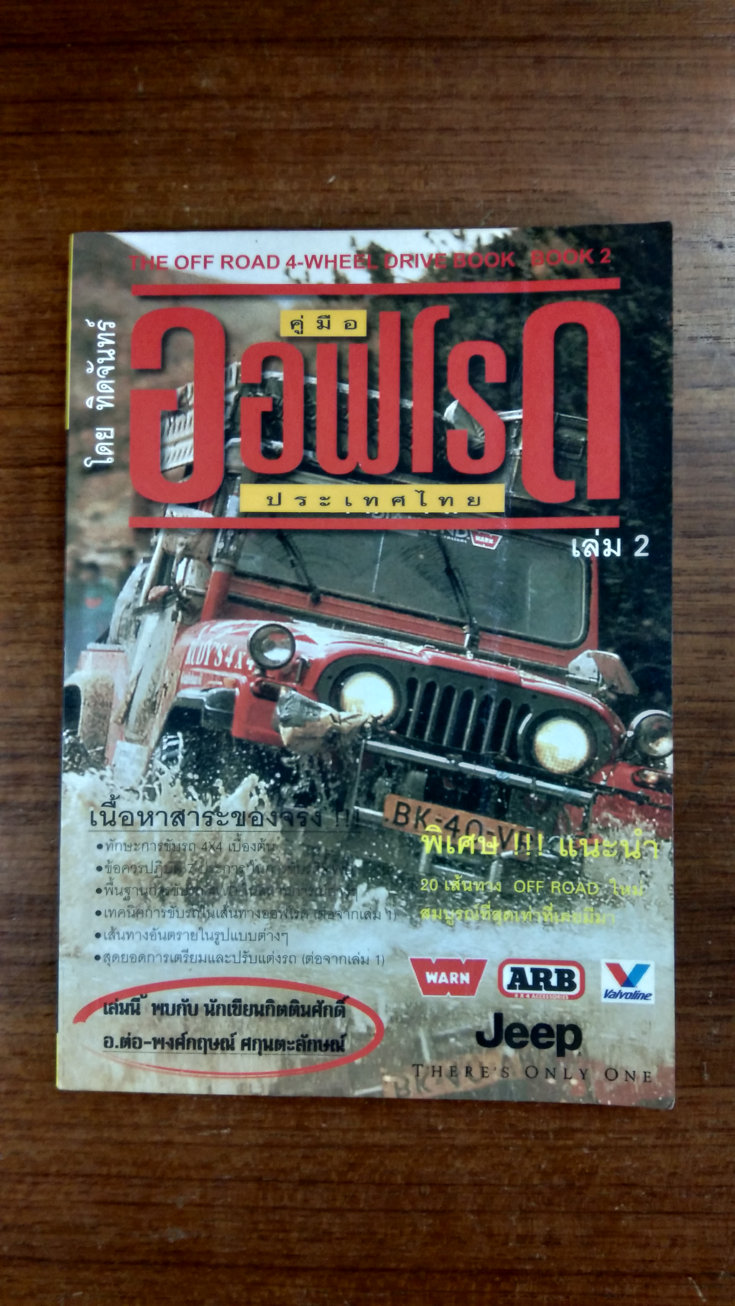 คู่มือออฟโรด ประเทศไทย เล่ม 2 / ทิดจันทร์