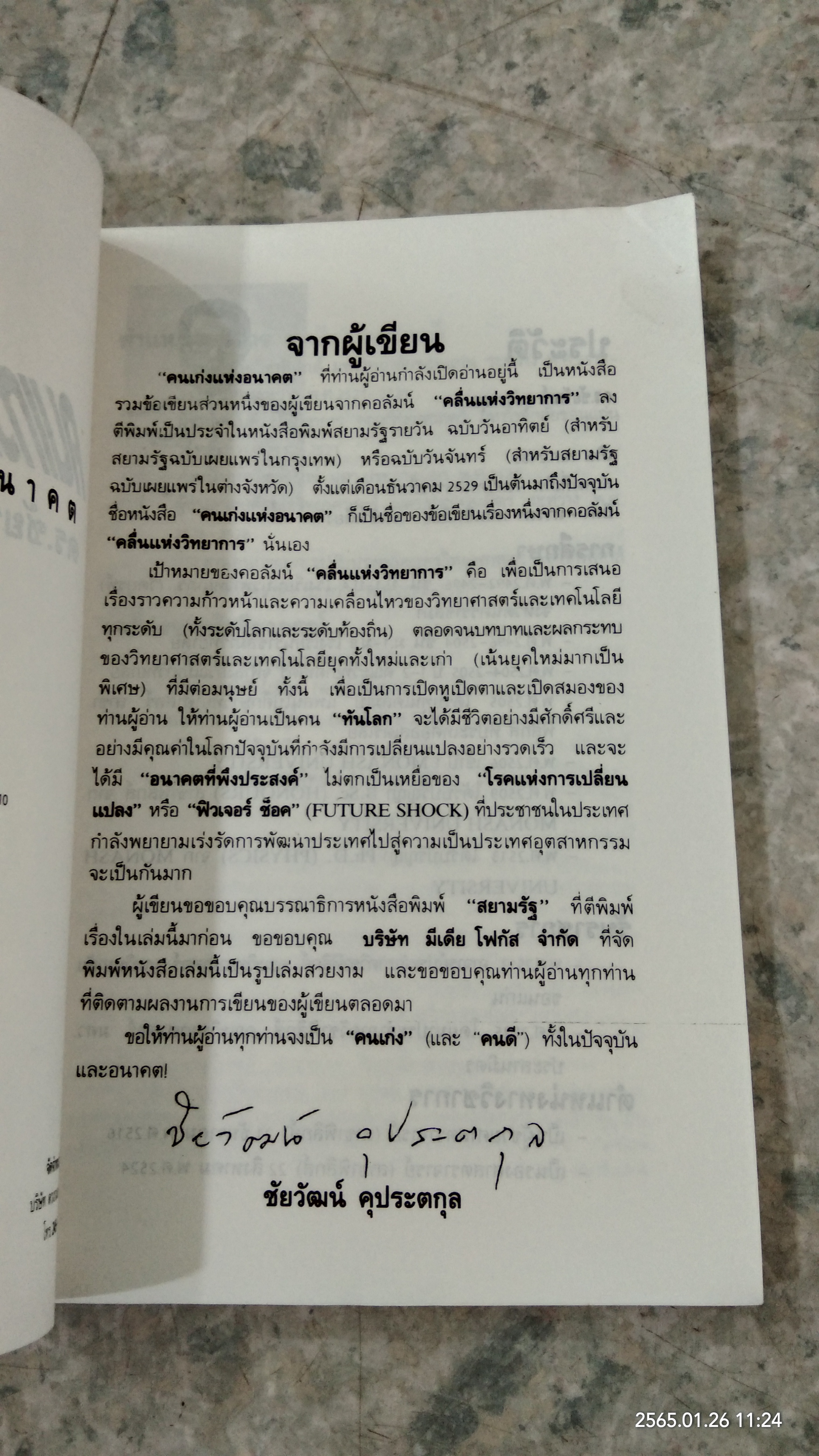 คนเก่งแห่งอนาคต / ดร.ชัยวัฒน์ คุประตกุล