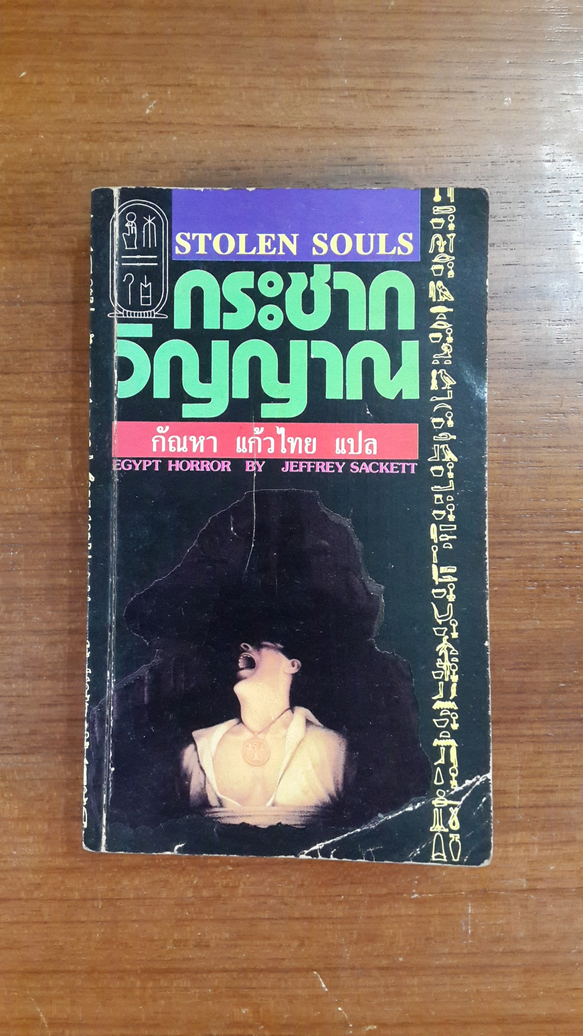 กระชากวิญญาณ / STOLEN SOULS
