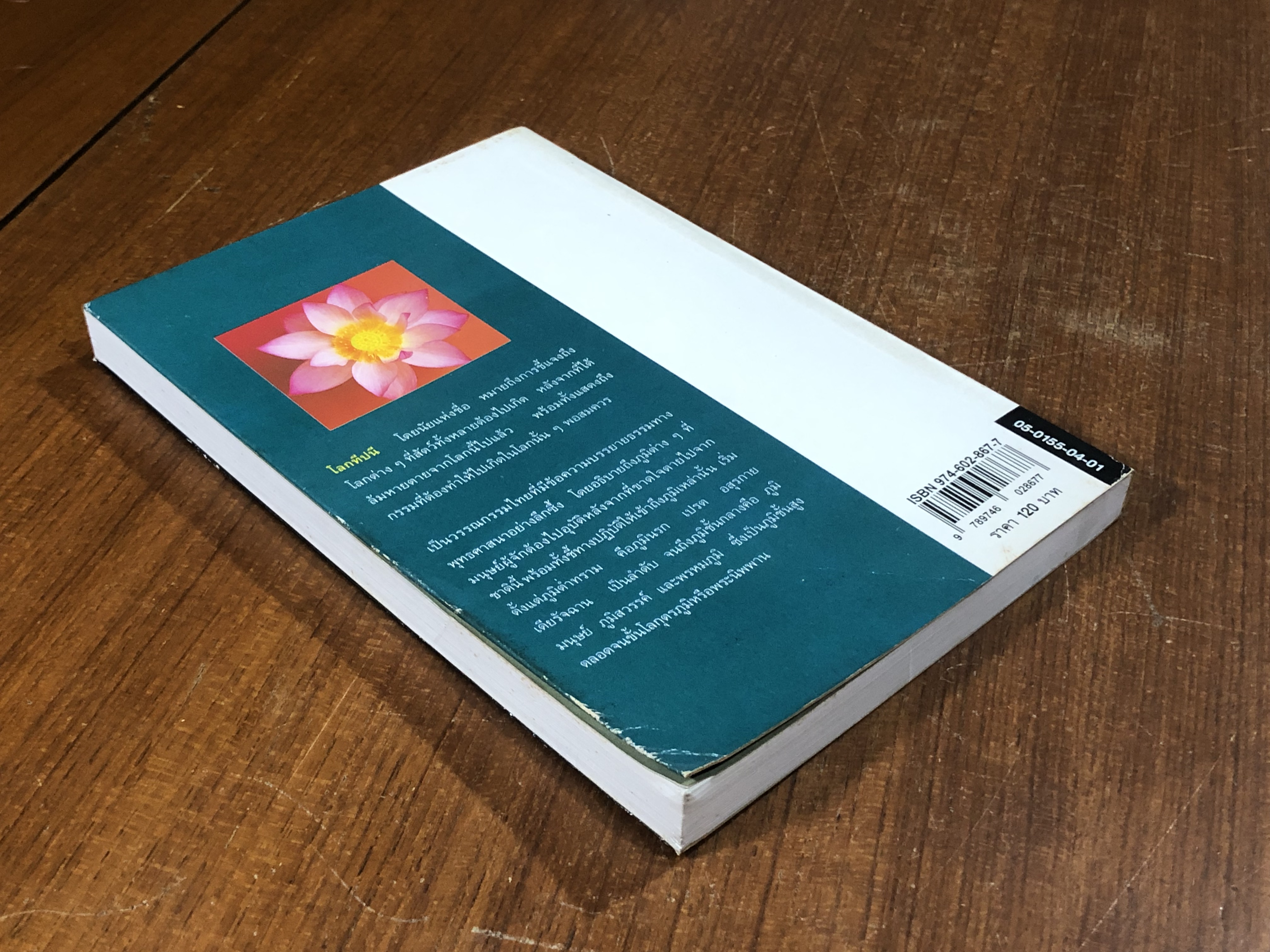 โลกทีปนี / พระพรหมโมลี (วิลาศ ญาณวโร ป.ธ.๙)