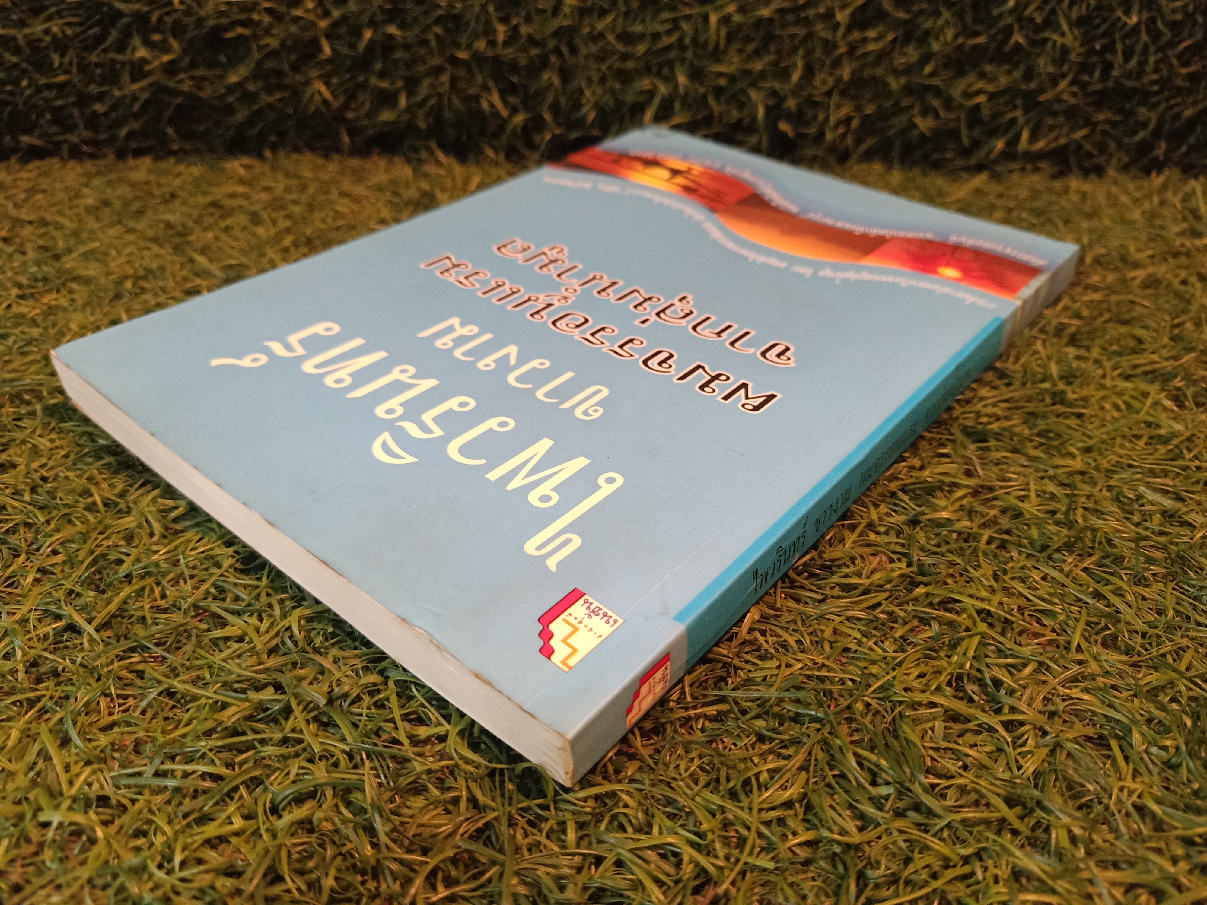 ผมจรรอนแรม จากกลุ่มน้ำมูล / ไพรวรินทร์ ขาวงาม