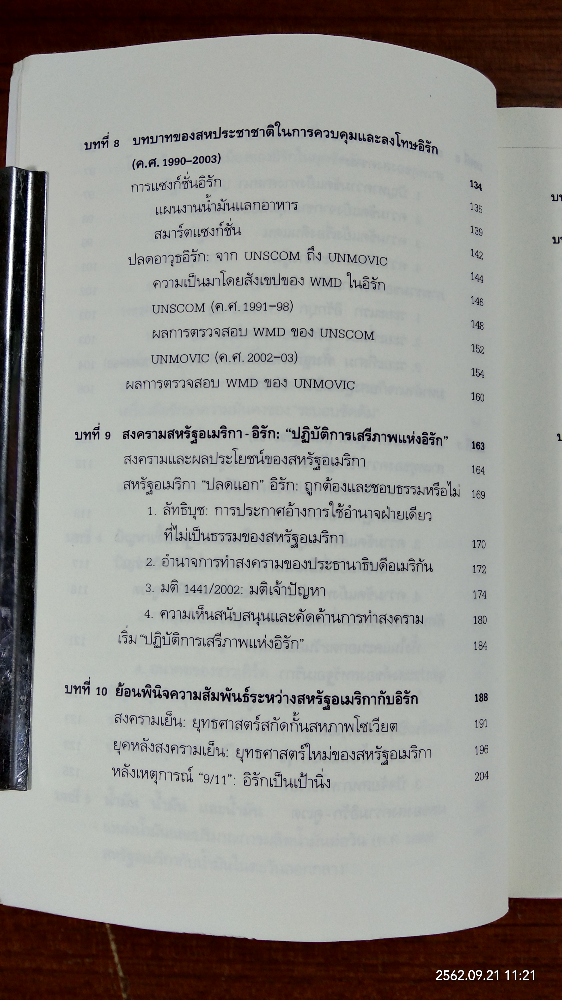 อิรัก : วิกฤตถาวร? / ประทุมพร วัชรเสถียร