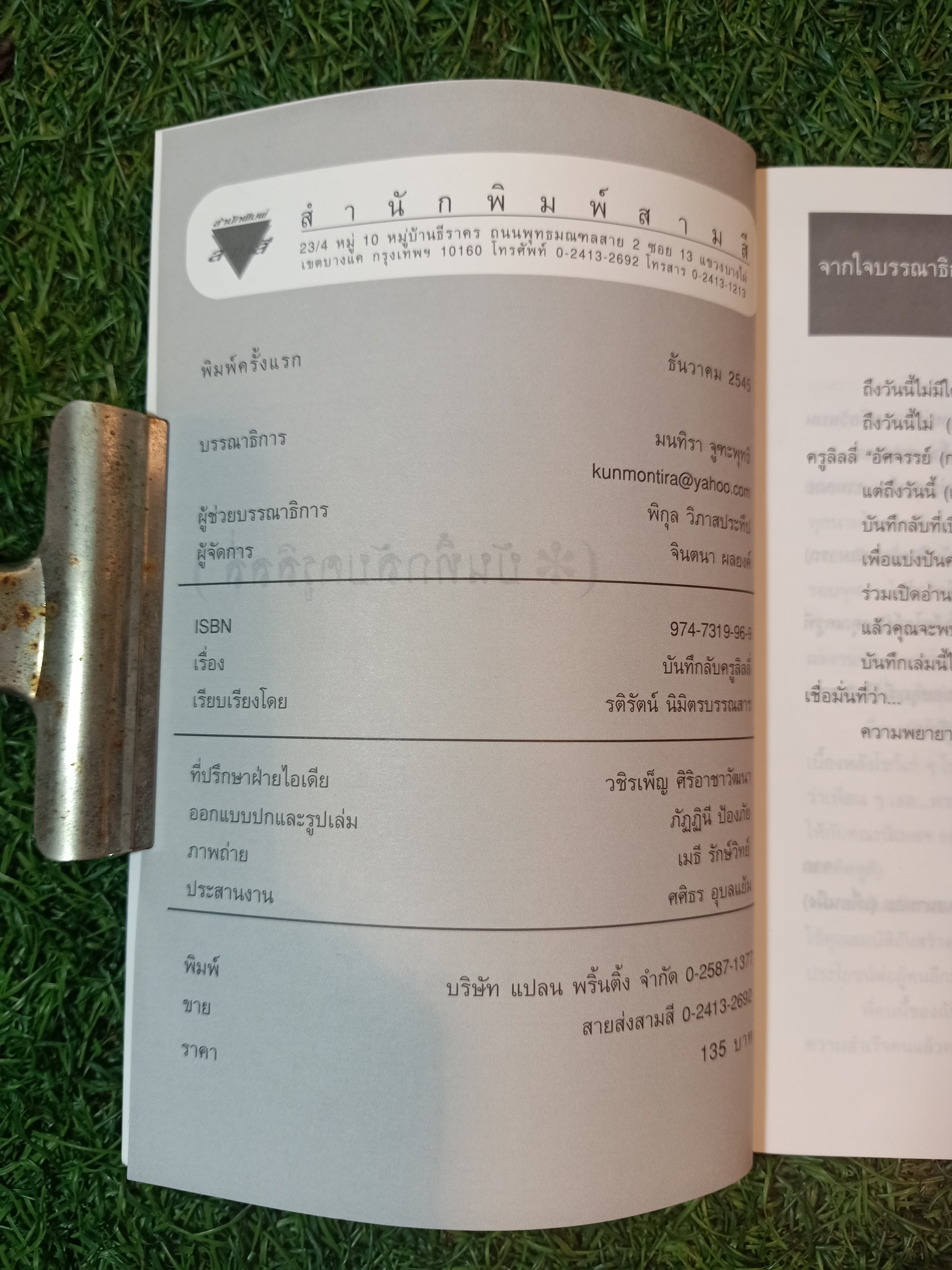 บันทึกลับครูลินลี่ / รติรตน์ นิมิตรบรรณสาร