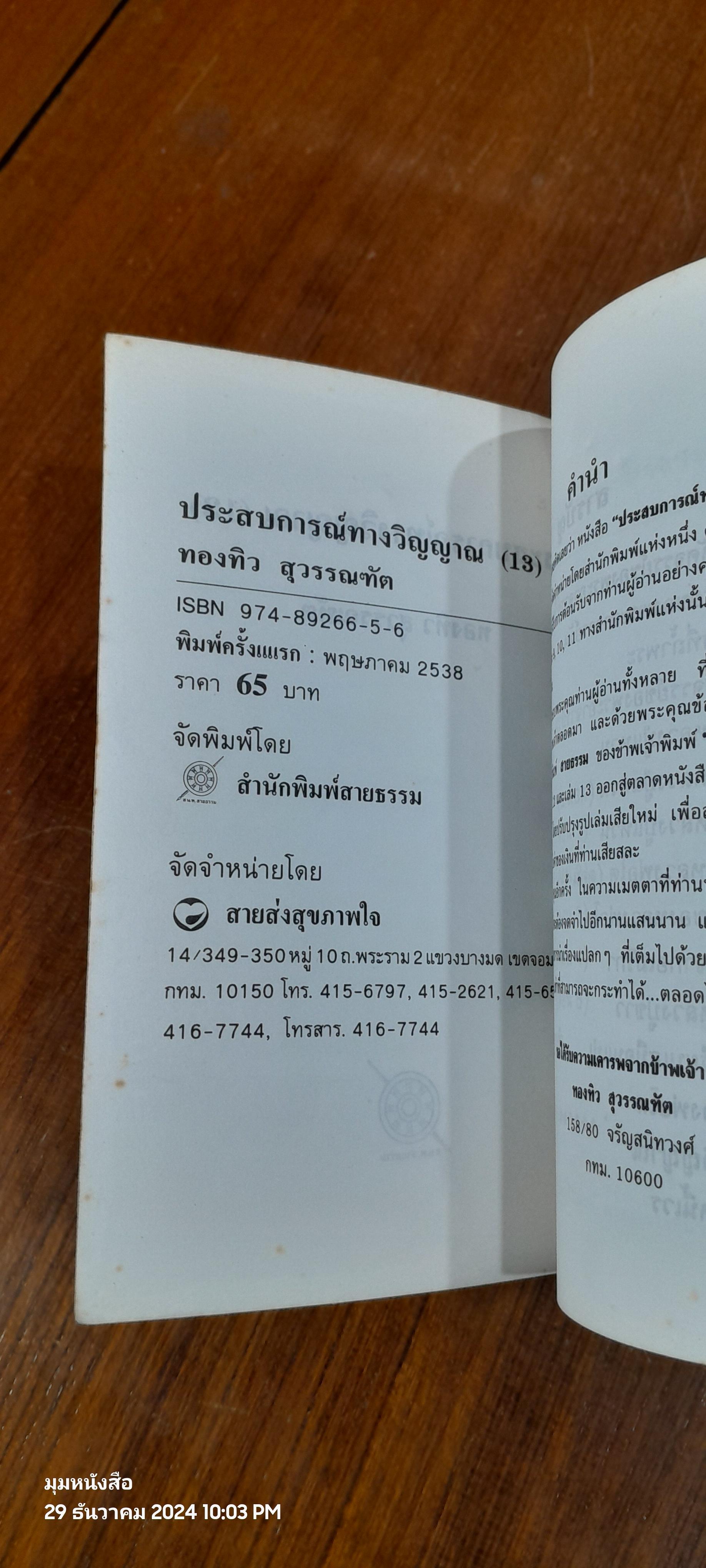 ประสบการณ์ทางวิญญาณ (13) / ทองทิว สุวรรณฑัต