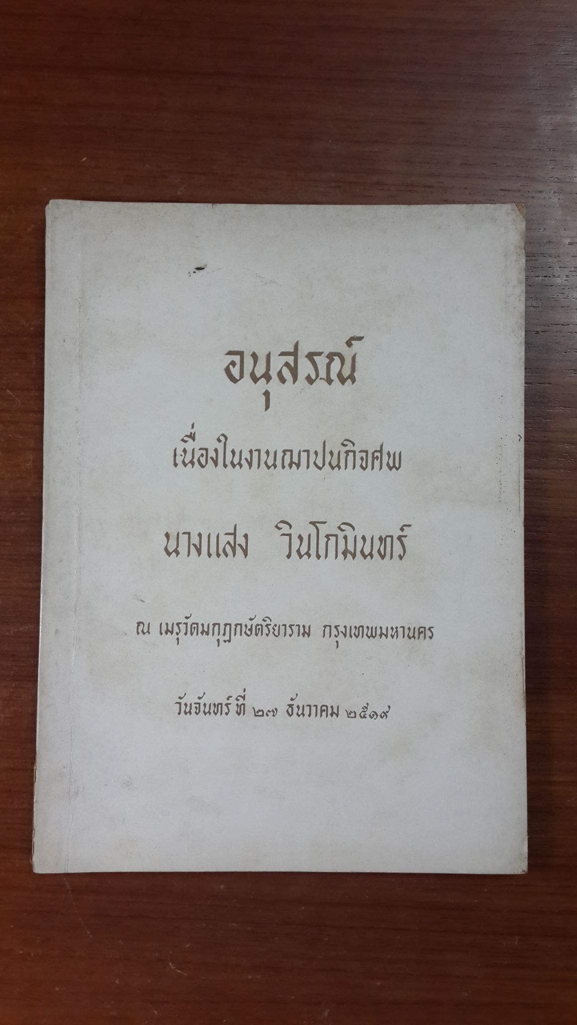 อนุสรณ์ในงานฌาปนกิจศพ นางแสง วินโกมินทร์