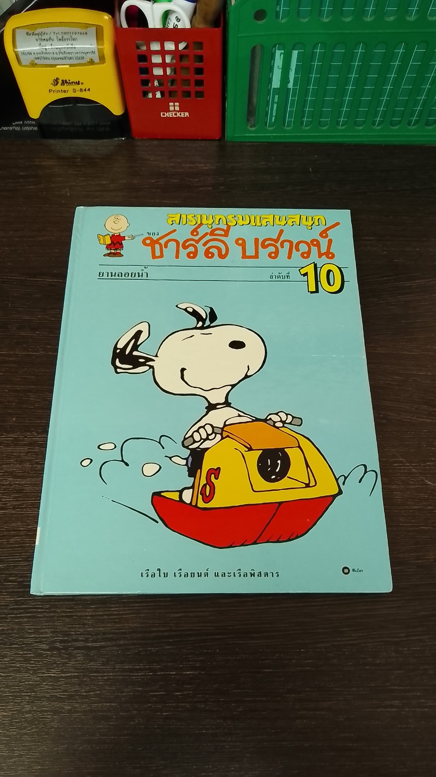 สารานุกรมแสนสนุกของ ชาร์ลี บราวน์ ชุดที่ 2 ลำดับที่ 10 ยานลอยน้ำ