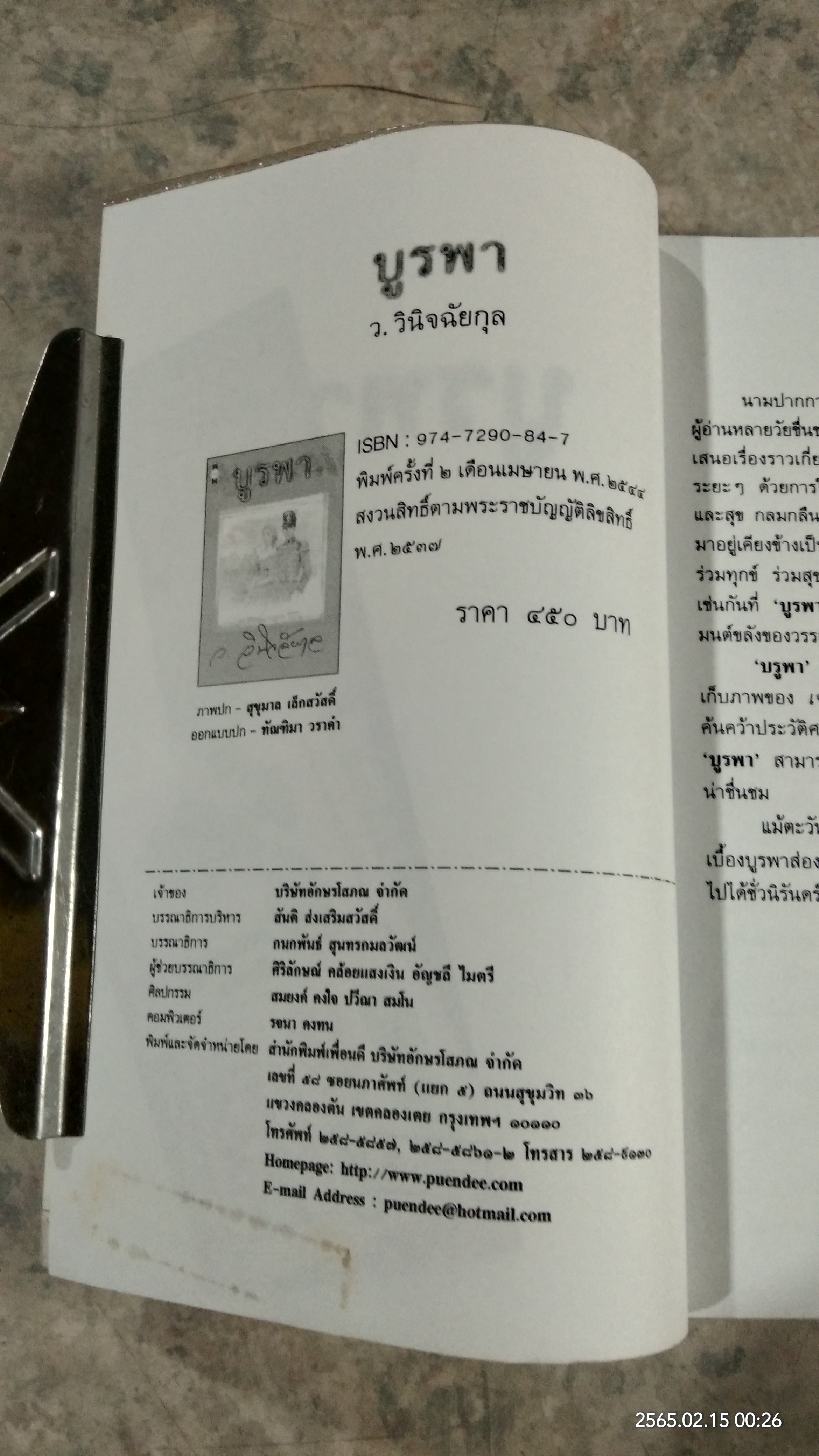 บูรพา / ว.วินิจฉัยกุล