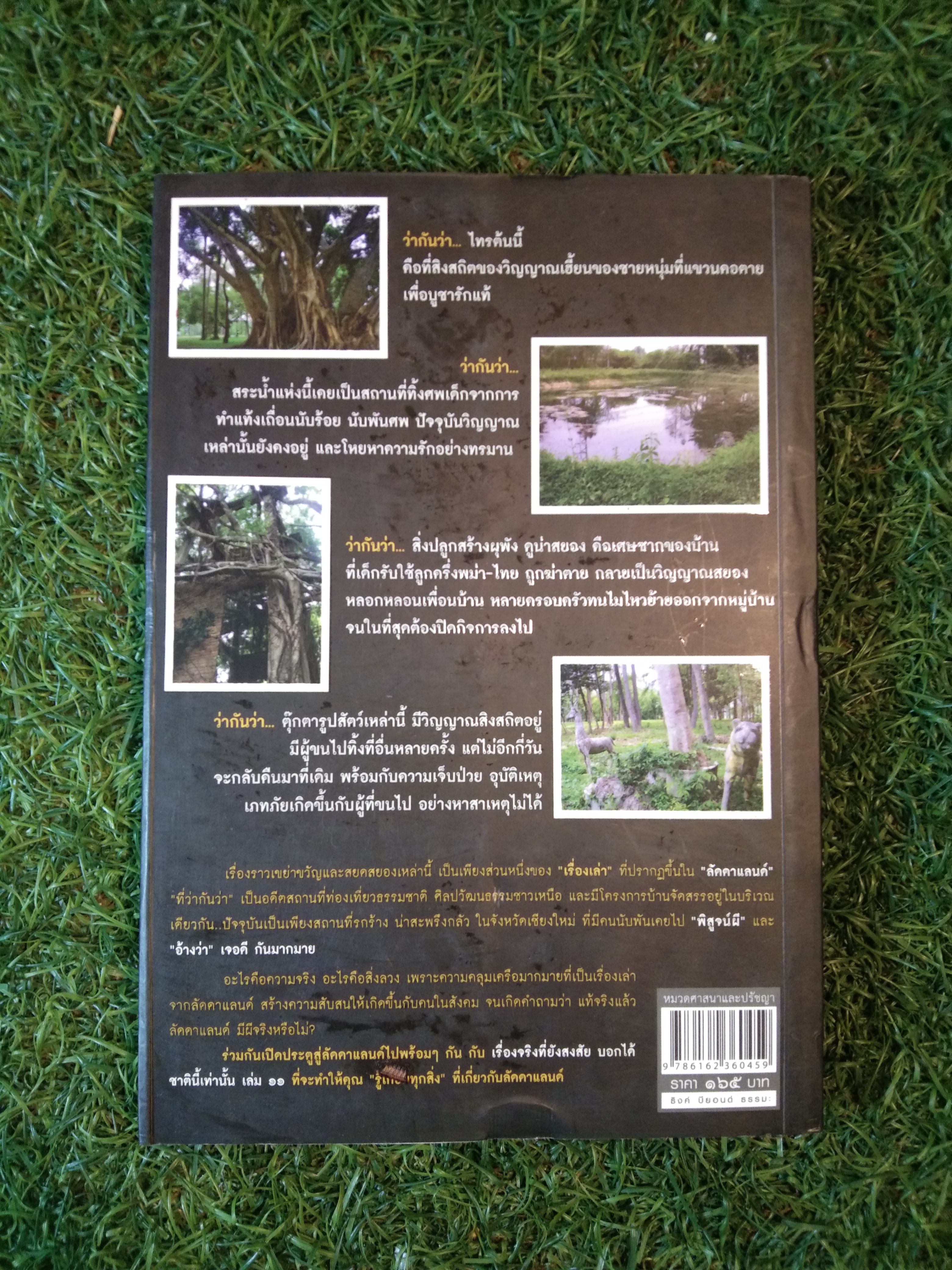เรื่องจริงที่ยังสงสัย ลัดดาแลนด์ / กฤษฎา กฤษณะเศรณี และ ธนรักษ์ ธ ราช