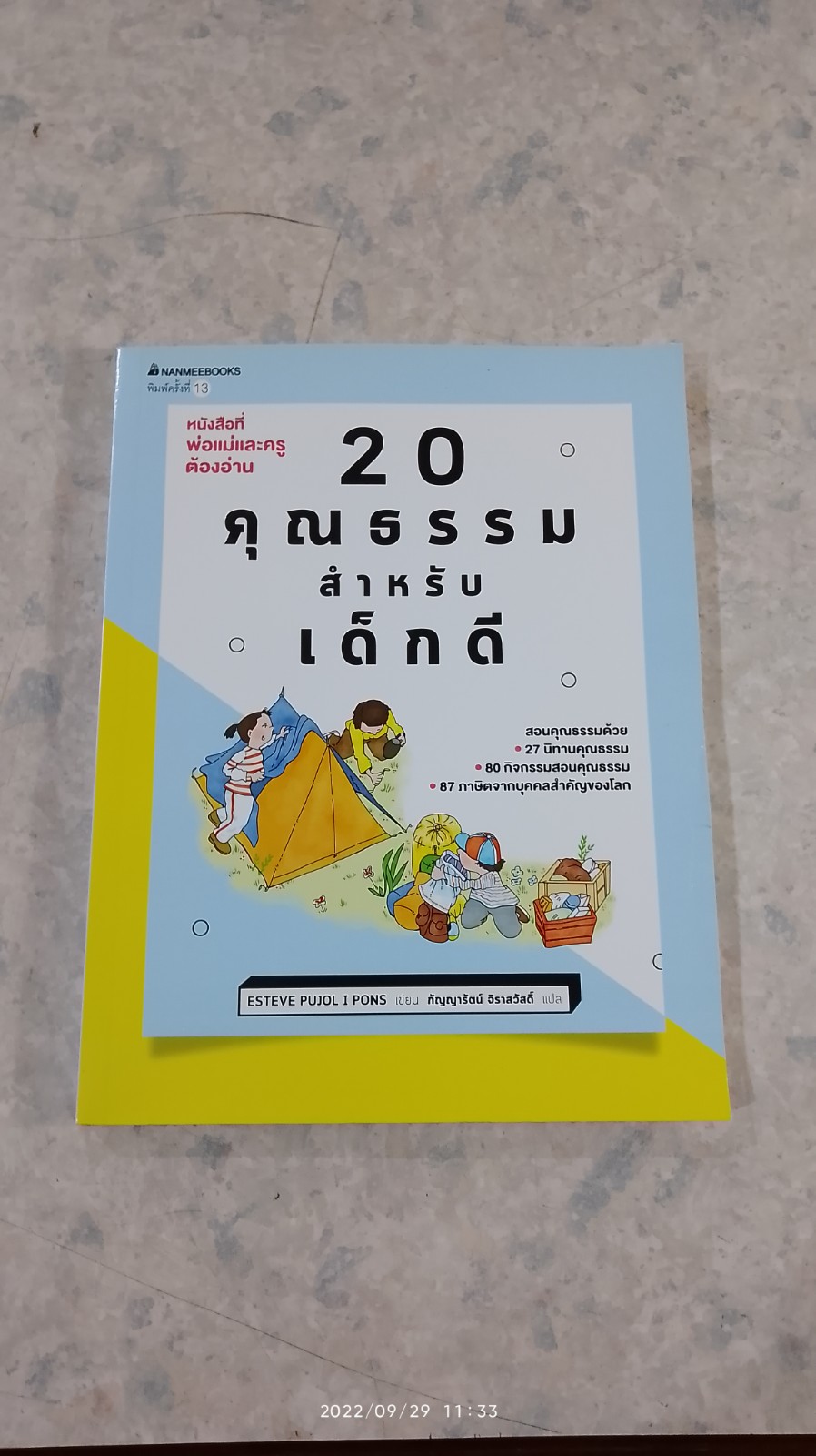 20 คุณธรรมสำหรับเด็กดี / กัญญารัตน์ จิราสวัสดิ์