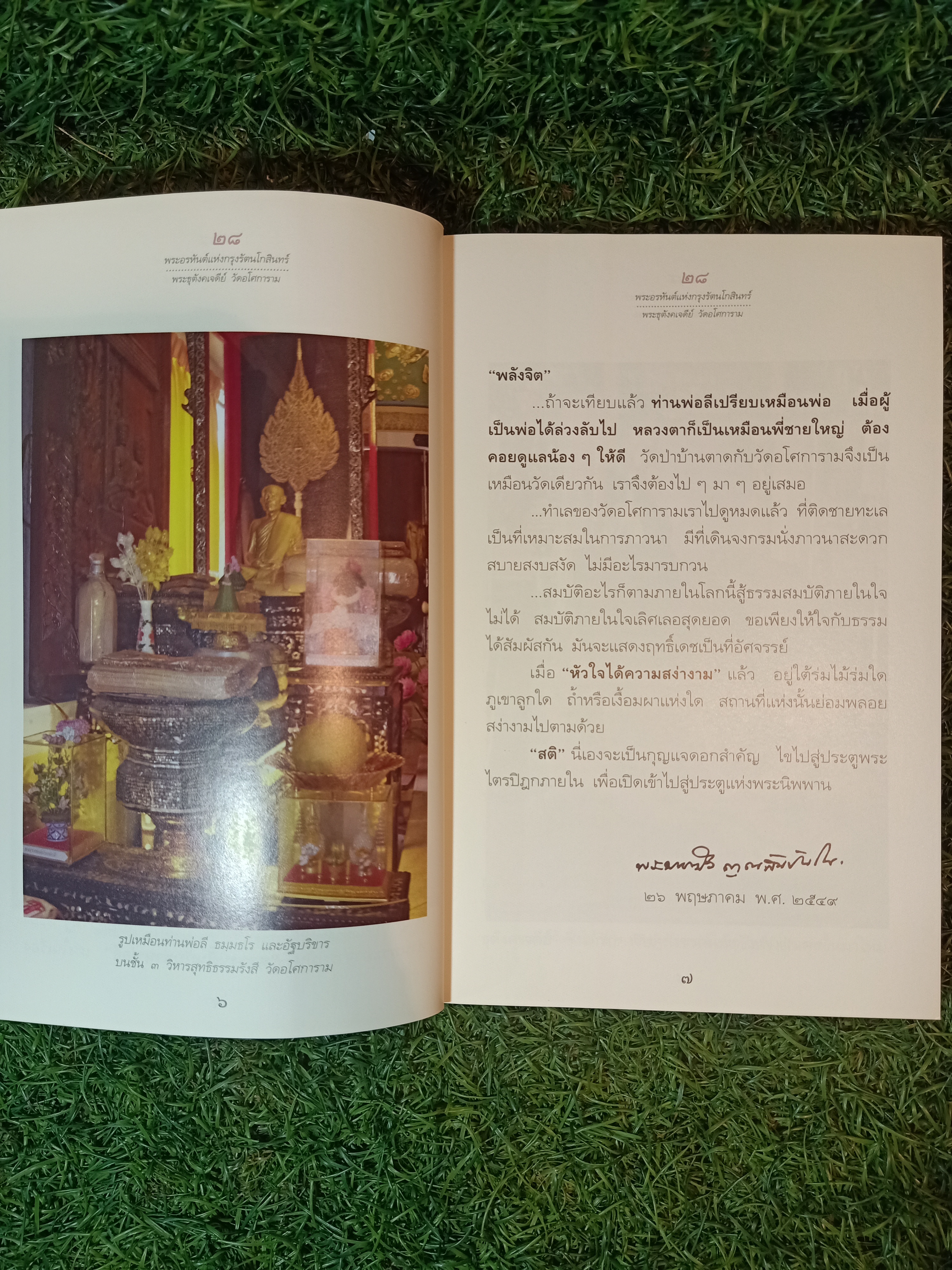 28 พระอรหันต์แห่งกรุงรัตนโกสินทร์ พระธุตังคเจดีย์ วัดอโศการาม / ท่านพ่อลี ธมฺมธโร