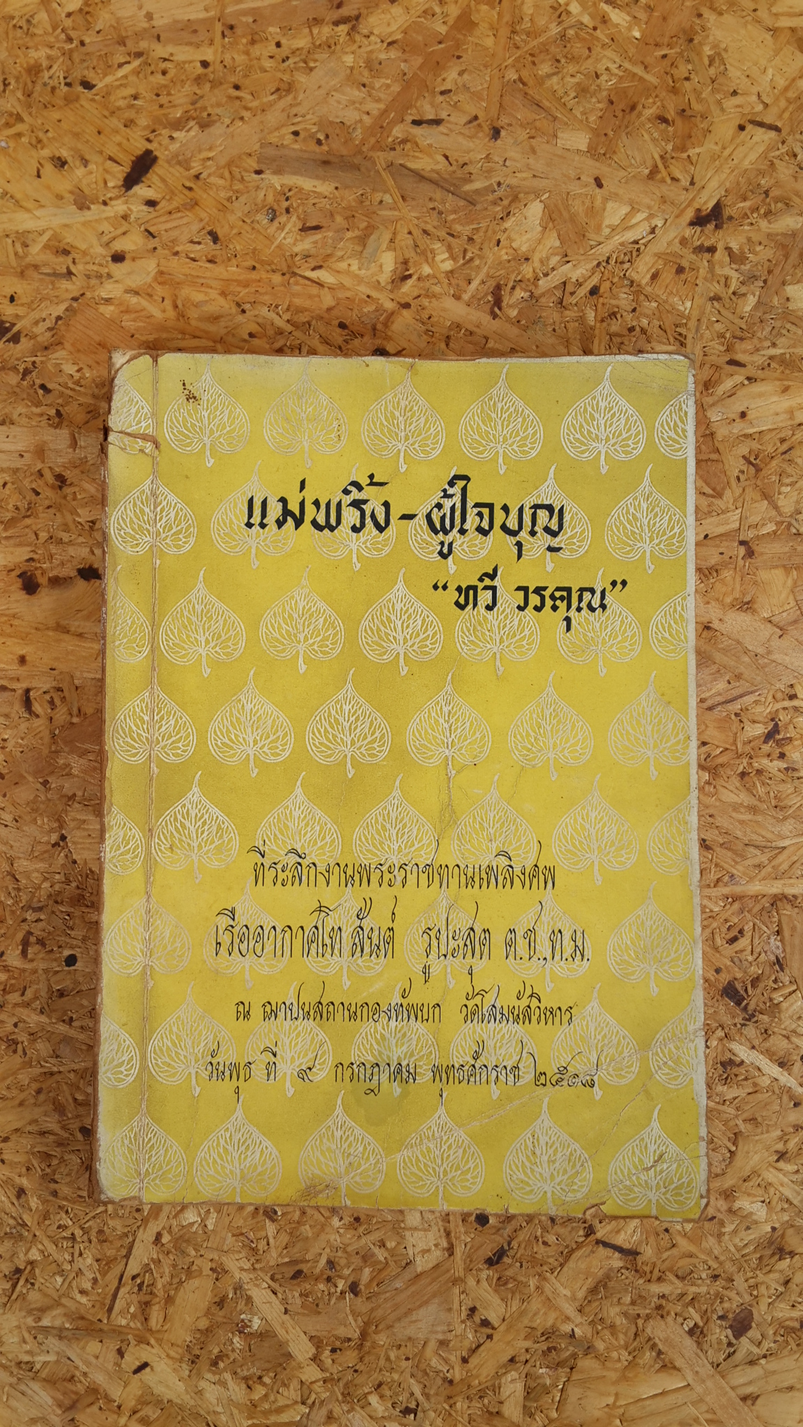 แม่พริ้ง - ผู้ใจบุญ : อนุสรณ์ในงานพระราชทานเพลิงศพ เรืออากาศโท สันต์ รูปะสุต (มีตราห้องสมุด)