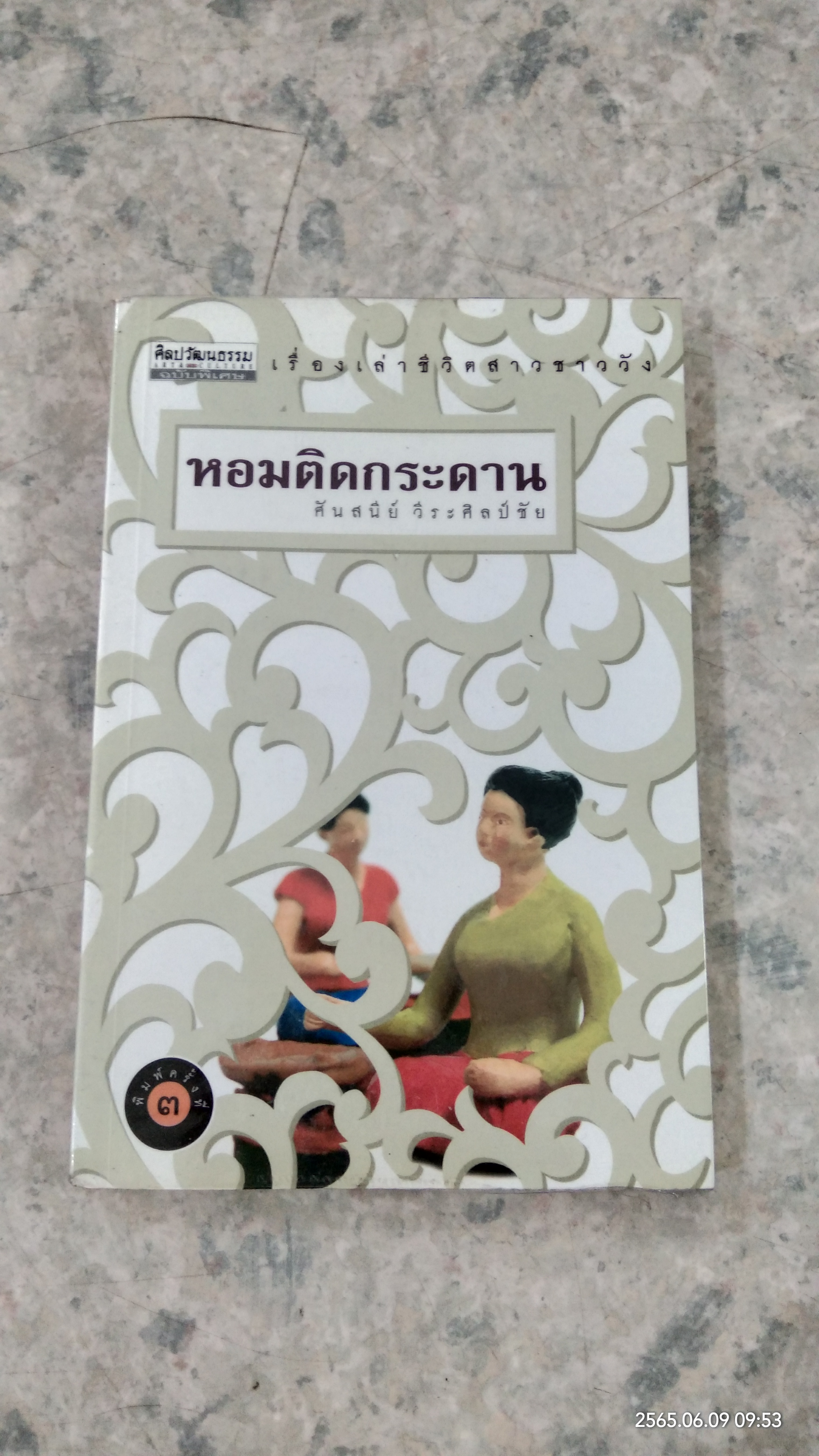 หอมติดกระดาน / ศันสนีย์ วีระศิลป์ชัย
