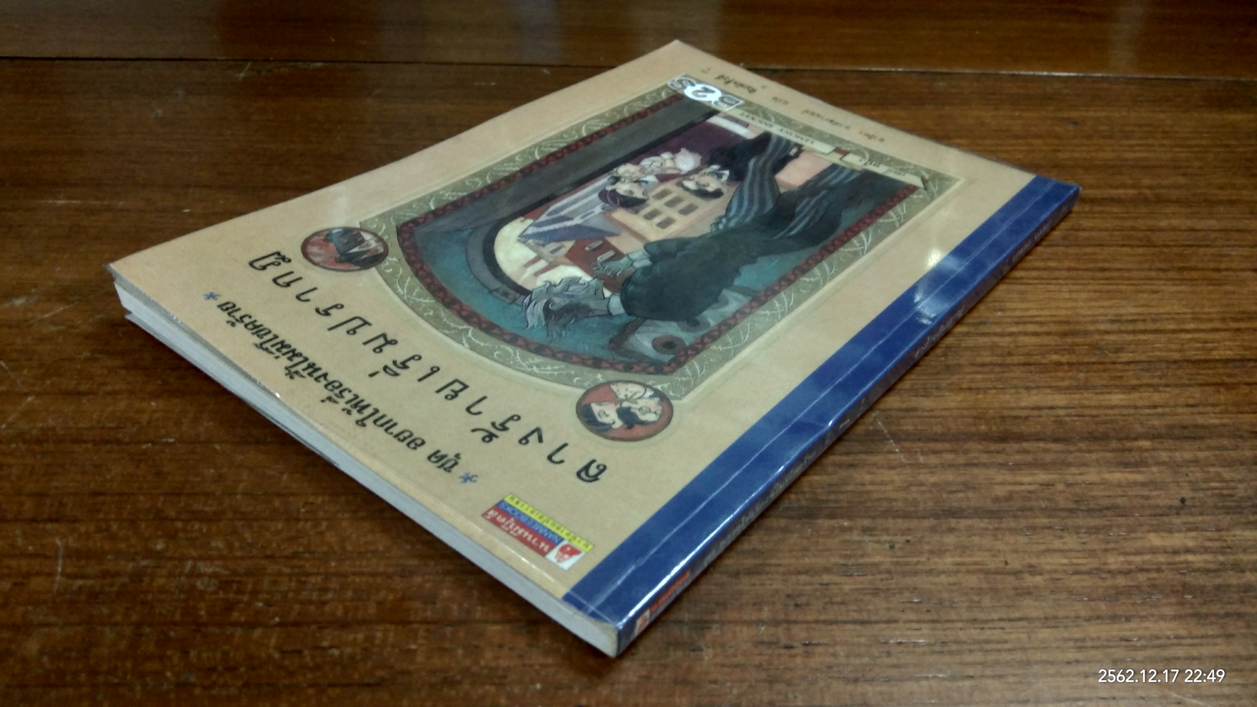 ชุด อยากให้เรื่องนี้ไม่มีโชคร้าย : เล่มที่ 1 ลางร้ายเริ่มปรากฏ / อาริตา พงศ์ธรานนท์ แปล