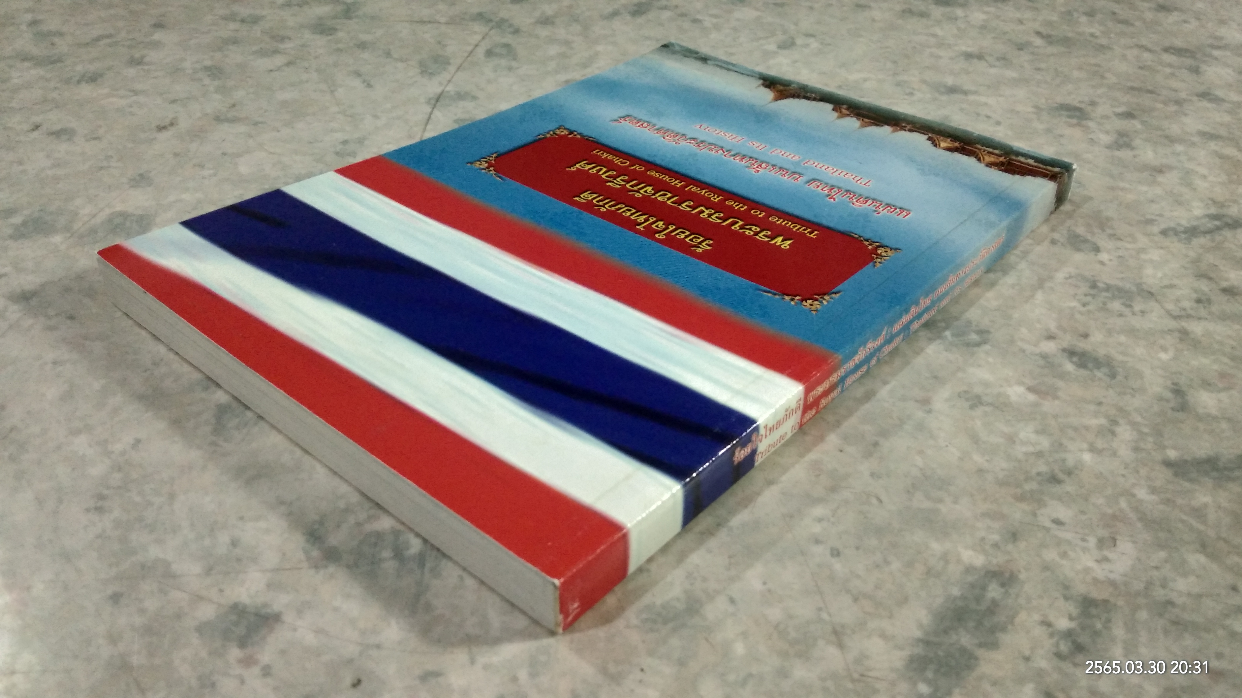 ร้อยใจไทยภักดี พระบรมราชจักรีวงศ์ : แผ่นดินไทย บนเส้นทางประวัติศาสตร์