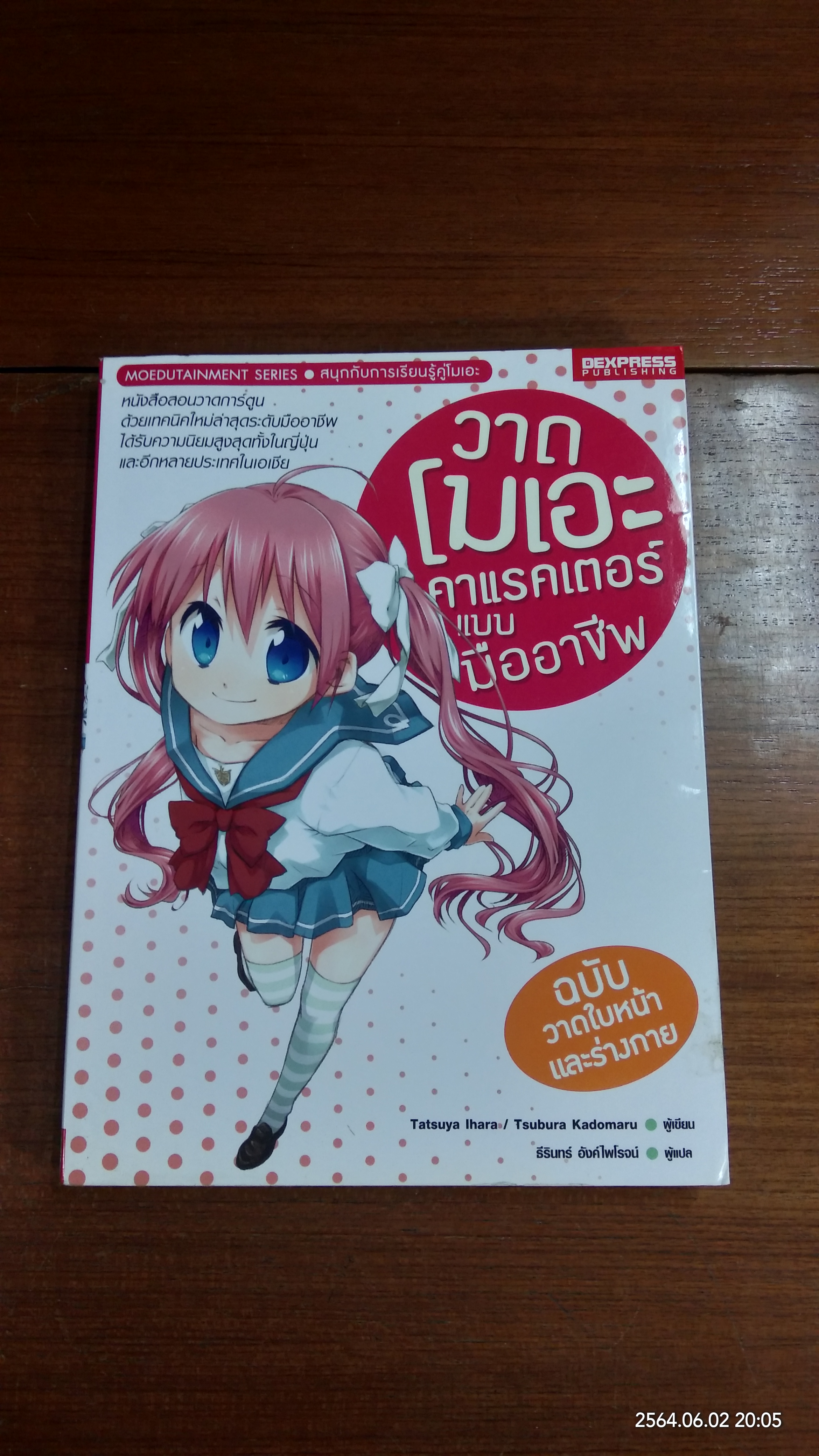 วาดโมเอะคาแรคเตอร์แบบมืออาชีพ ฉบับวาดใบหน้าและร่างกาย / Tatsuya Ihara