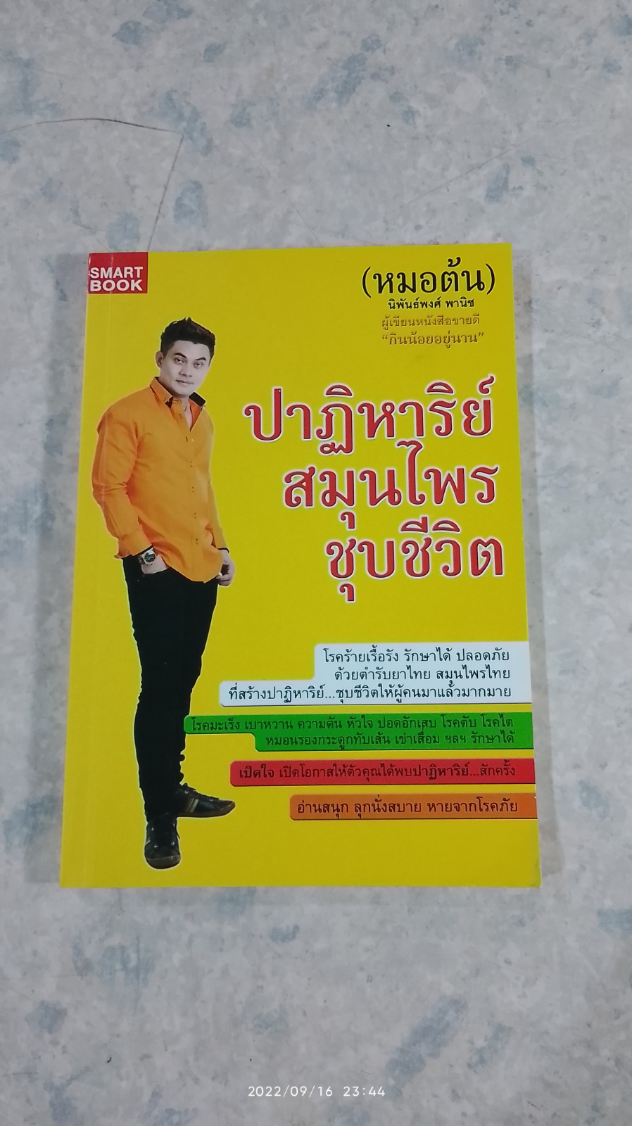 ปาฏิหาริย์ สมุนไพร ชุบชีวิต / หมอต้น