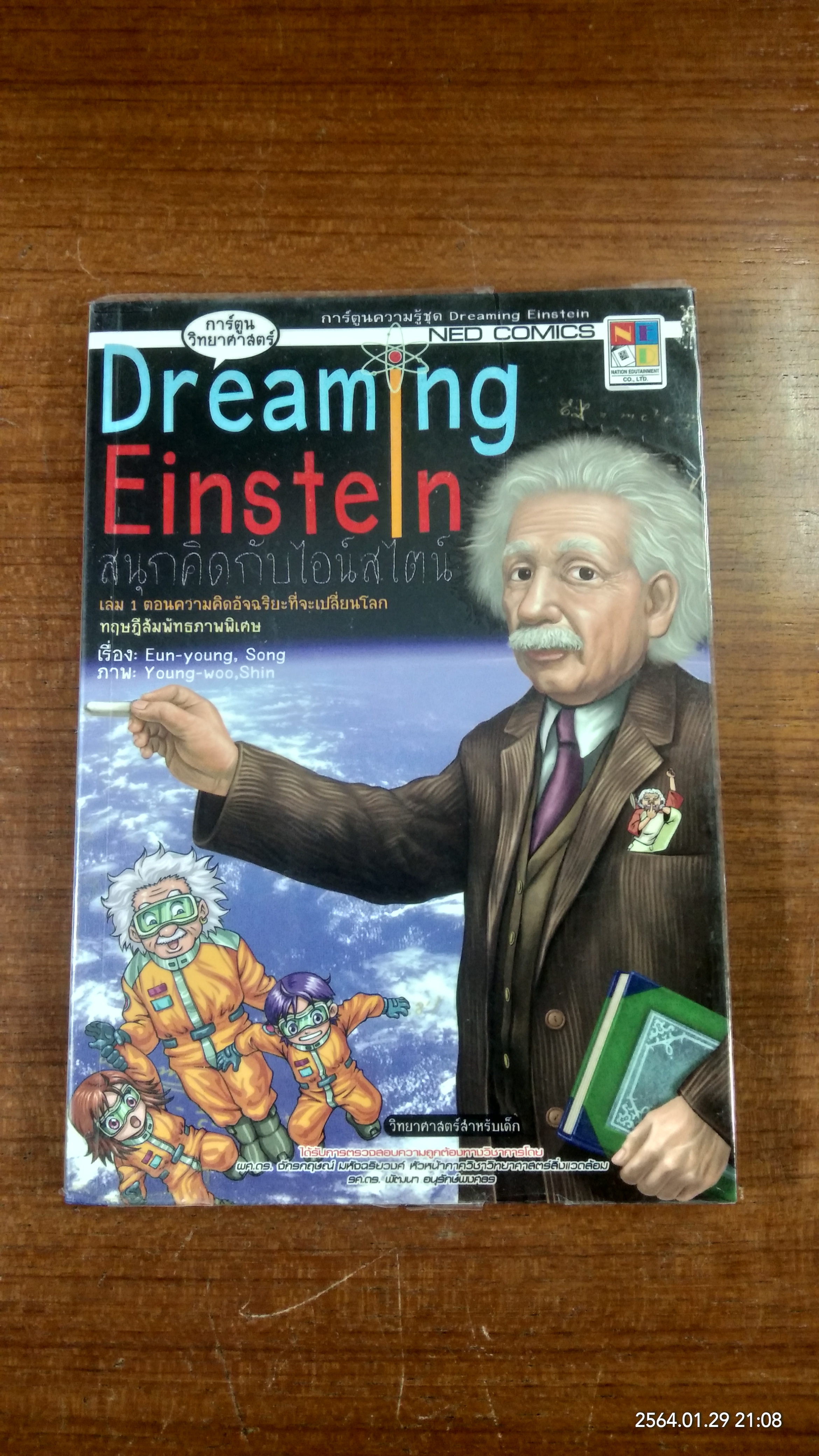 Dreaming Einstein สนุกคิดกับไอน์สไตน์ เล่ม1