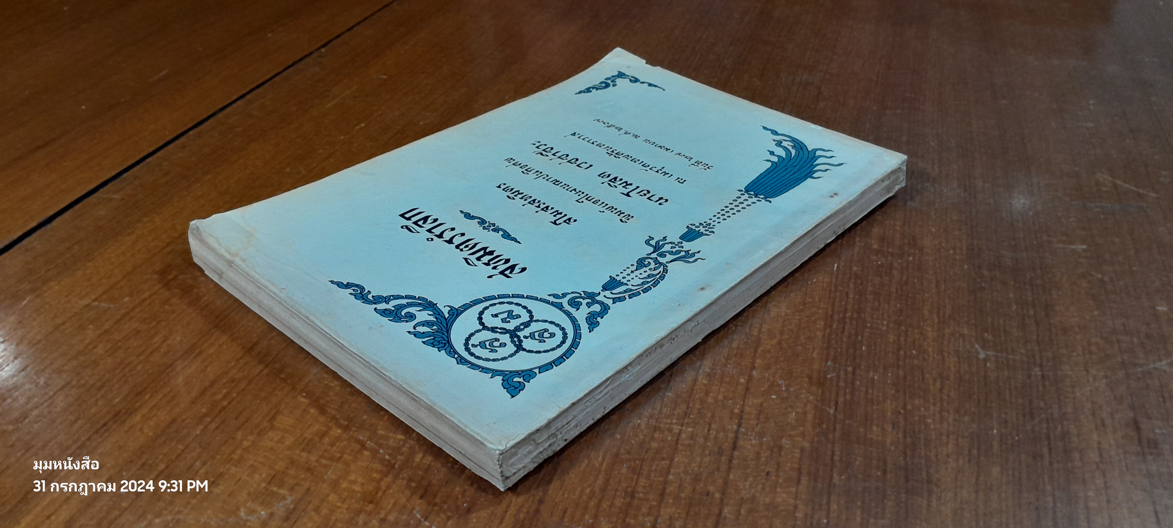 สหมิตรรำลึก : อนุสรณ์ในงานฌาปนกิจศพ นายโฆสิต เวชชาชีวะ