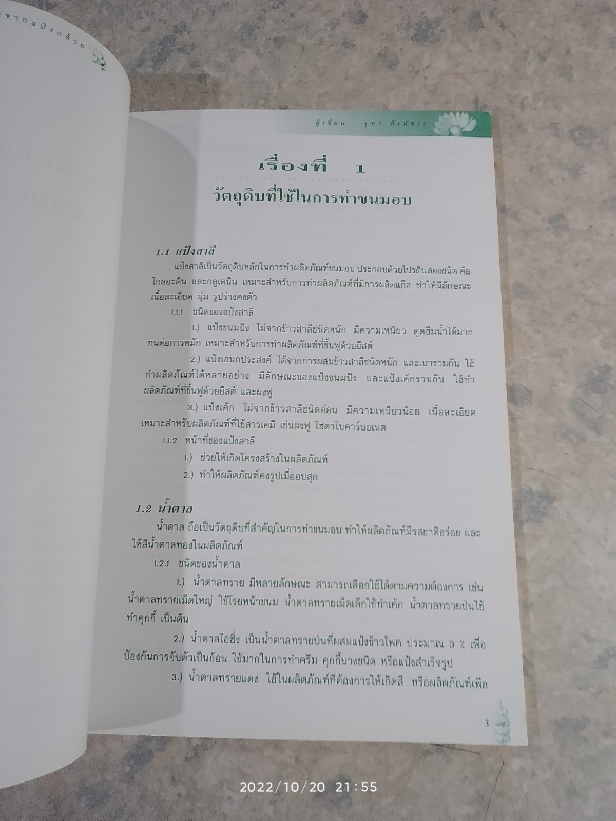 แบบเรียนรู้ด้วยตนเอง เรื่อง ขนมอบจากแป้งกล้วย / จุฑา พีรพัชระ