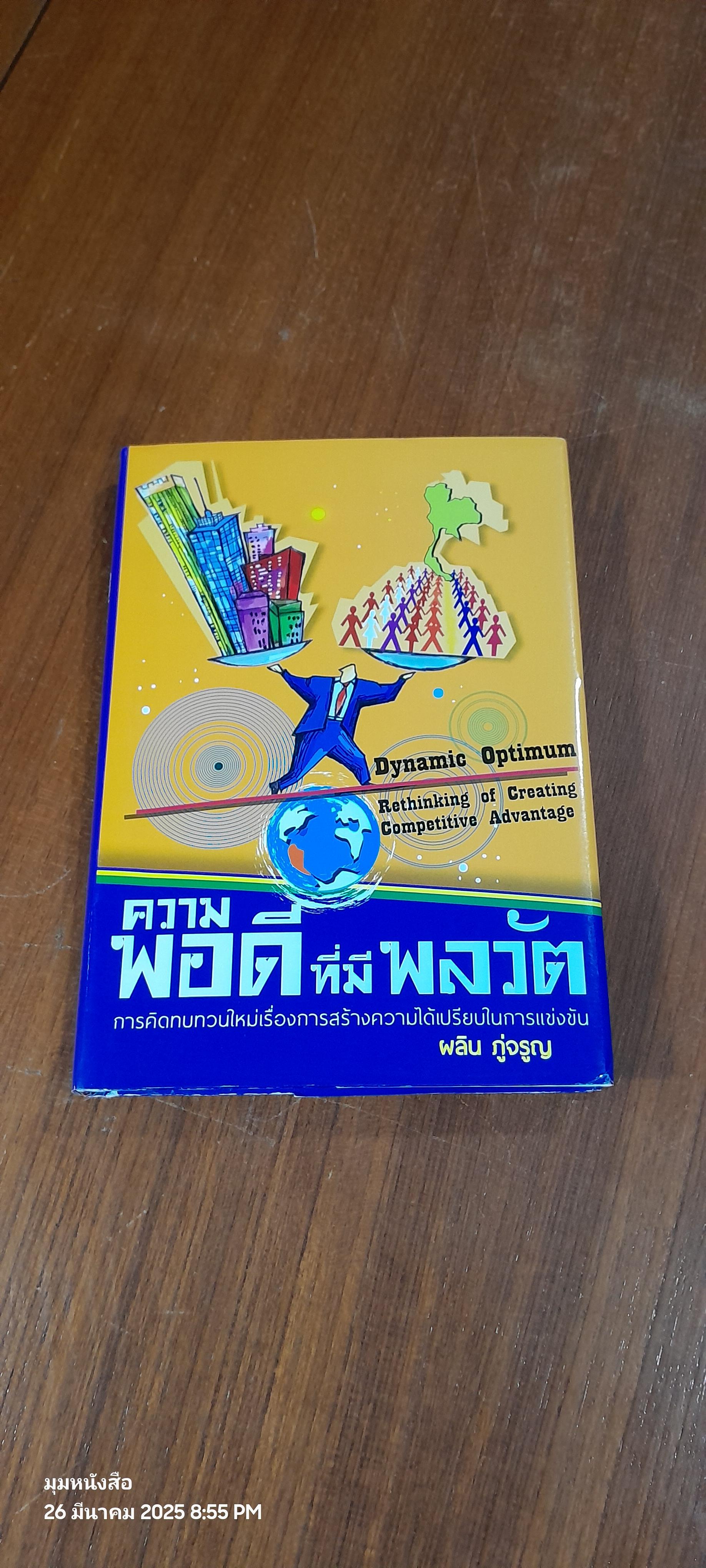 ความพอดีที่มีพลวัต / ผลิน ภู่จรูญ