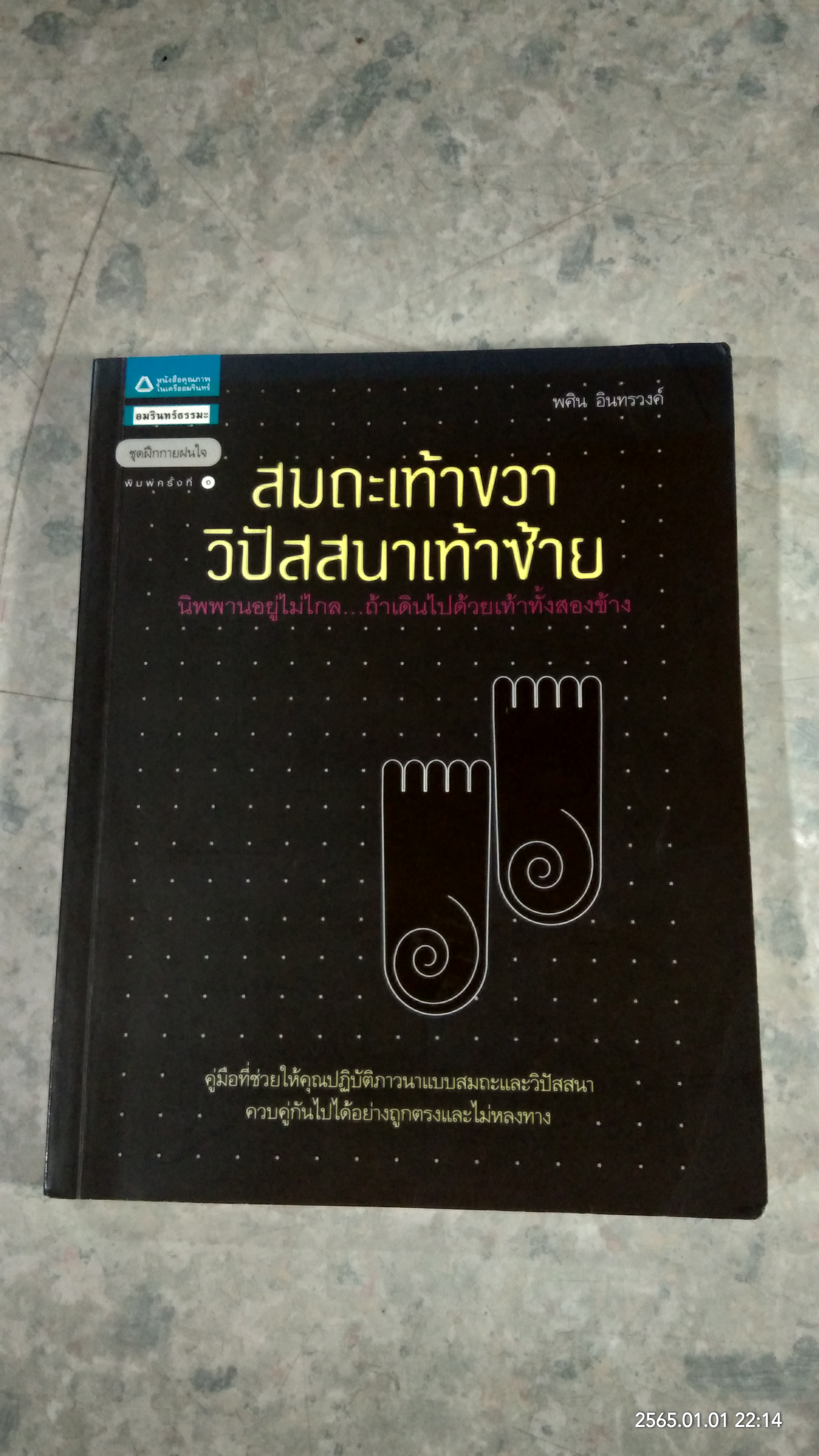 สมถะเท้าขวา วิปัสสนาเท้าซ้าย / พศิน อิทรวงค์