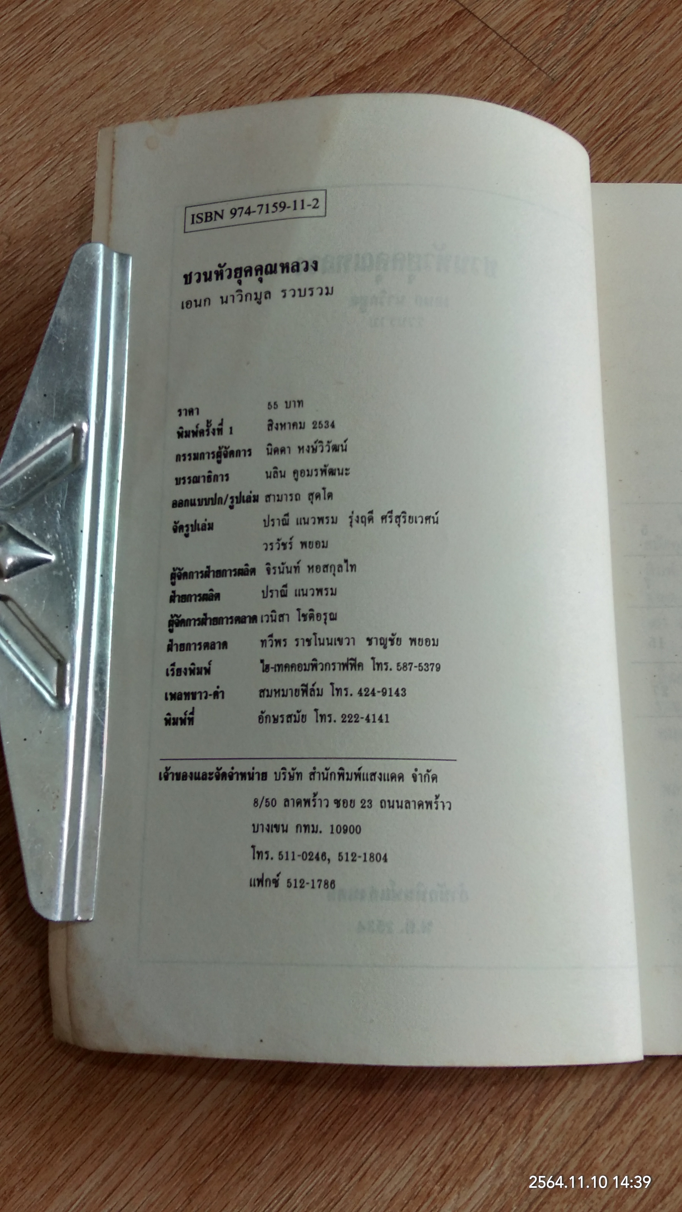 ชวนหัวยุคคุณหลวง / เอนก นาวิกมูล