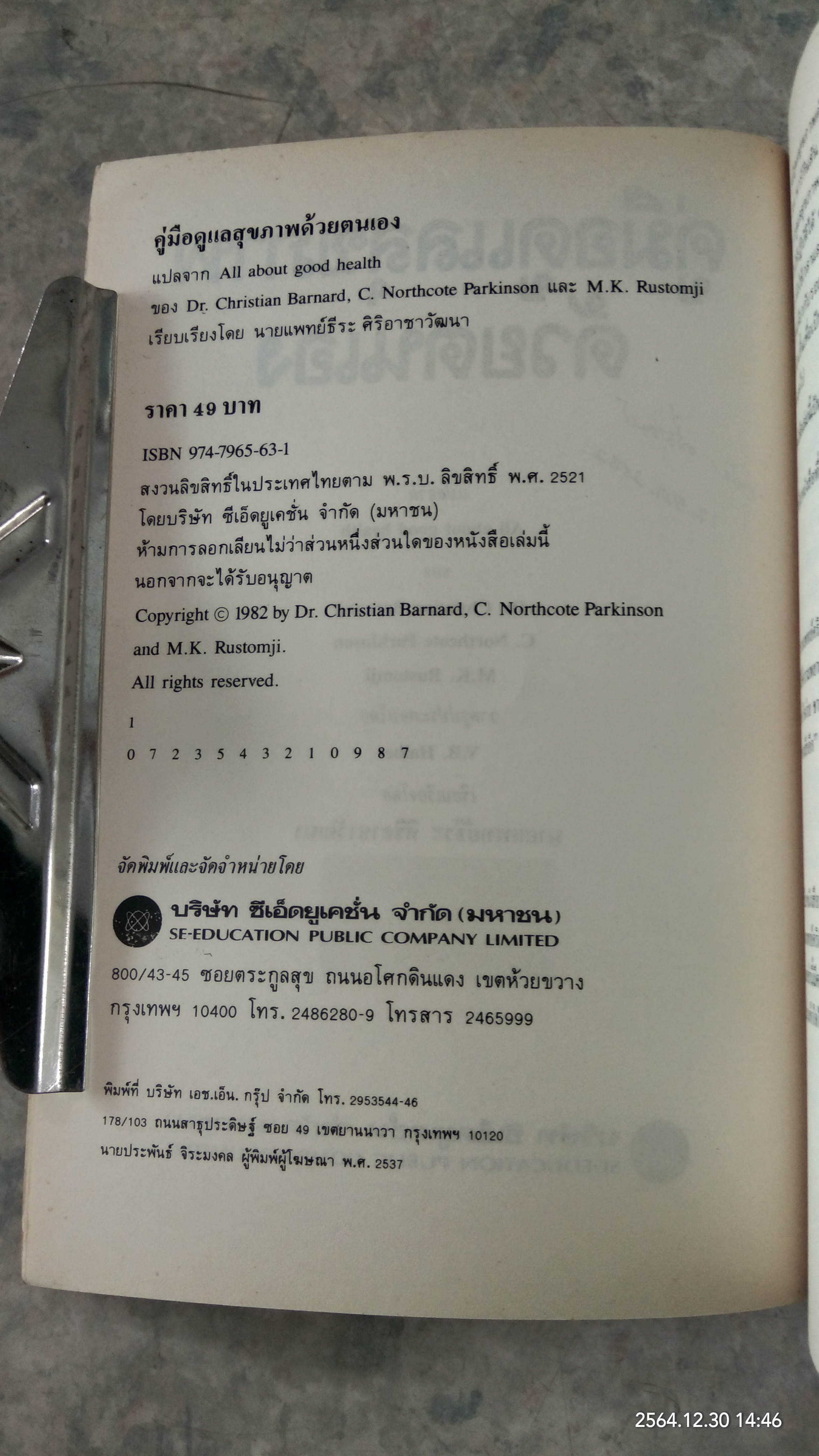 คู่มือดูแลสุขภาพด้วยตนเอง / น.พ.คริสเตียน บาร์นาร์ด