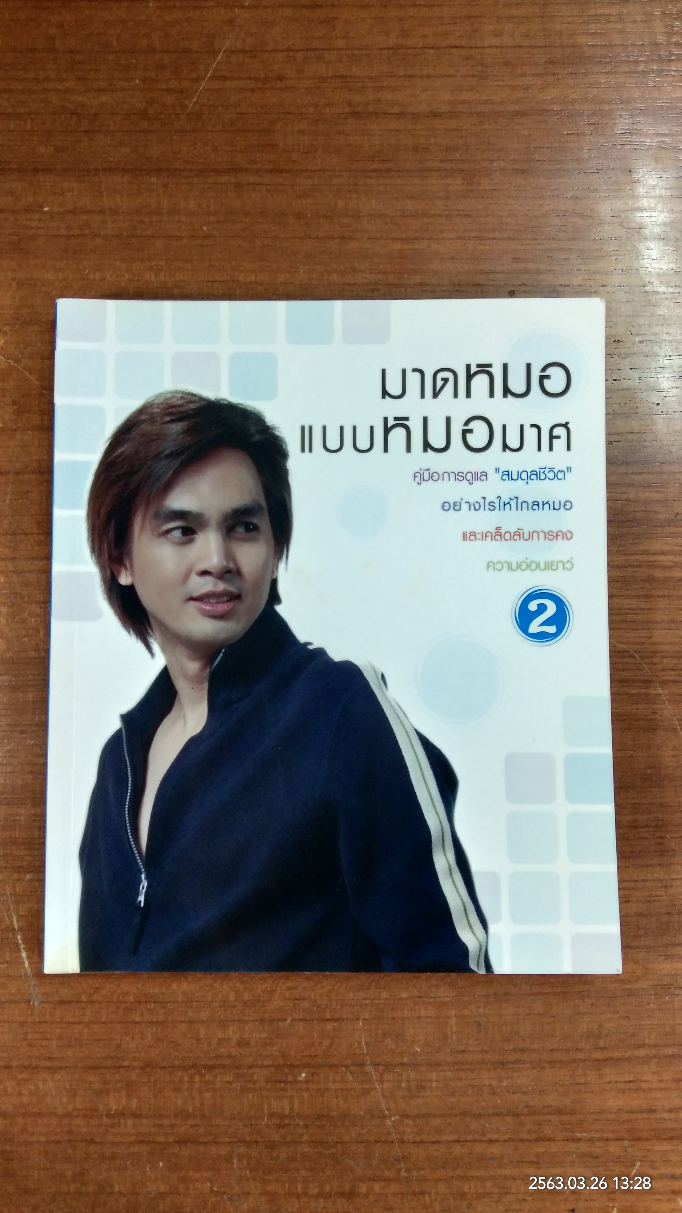 มาดหมอ แบบ หมอมาศ เล่ม2 / นพ.มาศ ไม้ประเสริฐ