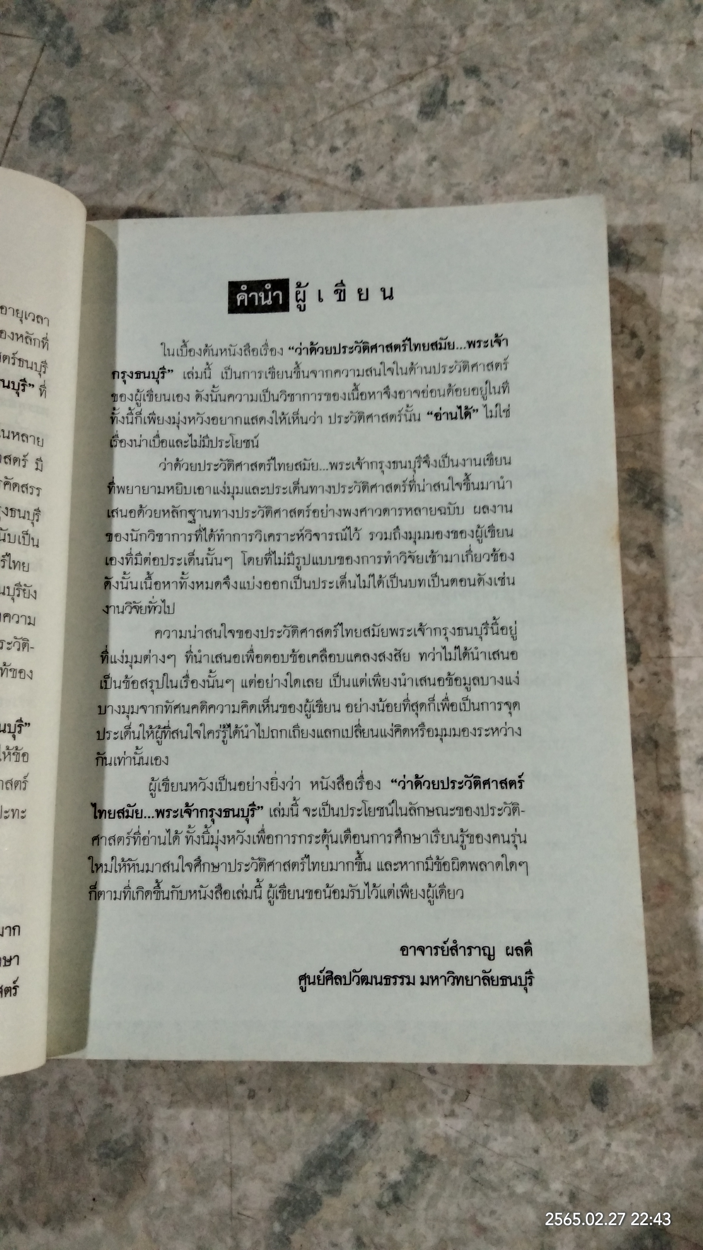 ว่าด้วยประวัติศาสตร์ไทยสมัย...พระเจ้ากรุงธนบุรี / สำราญ ผลดี