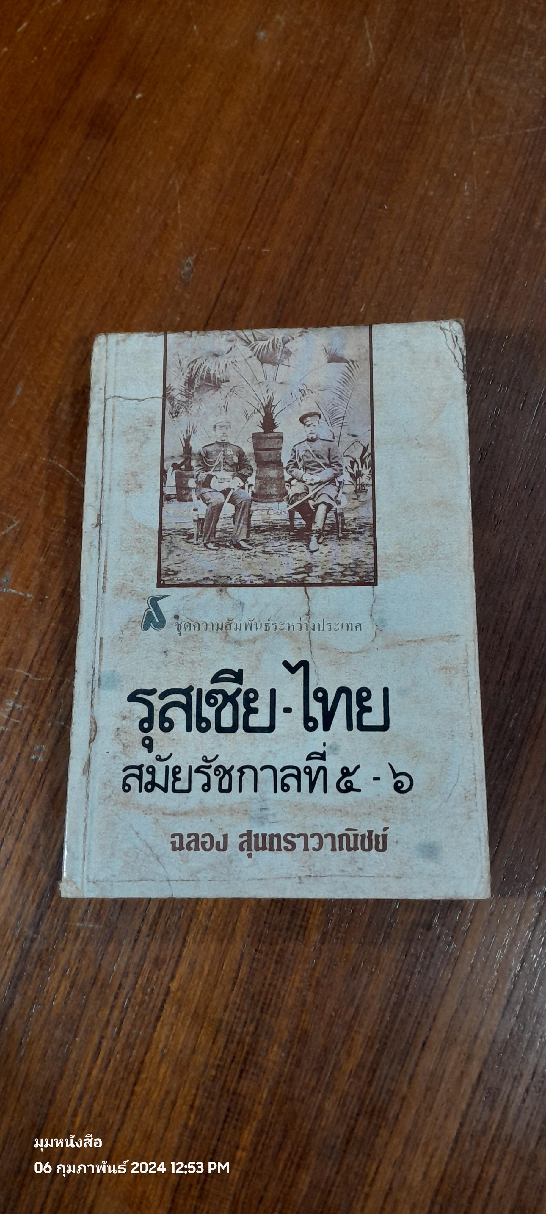 รุสเซีย - ไทย สมัยรัชกาลที่ ๕ - ๖ / ฉลอง สุนทราวาณิชย์