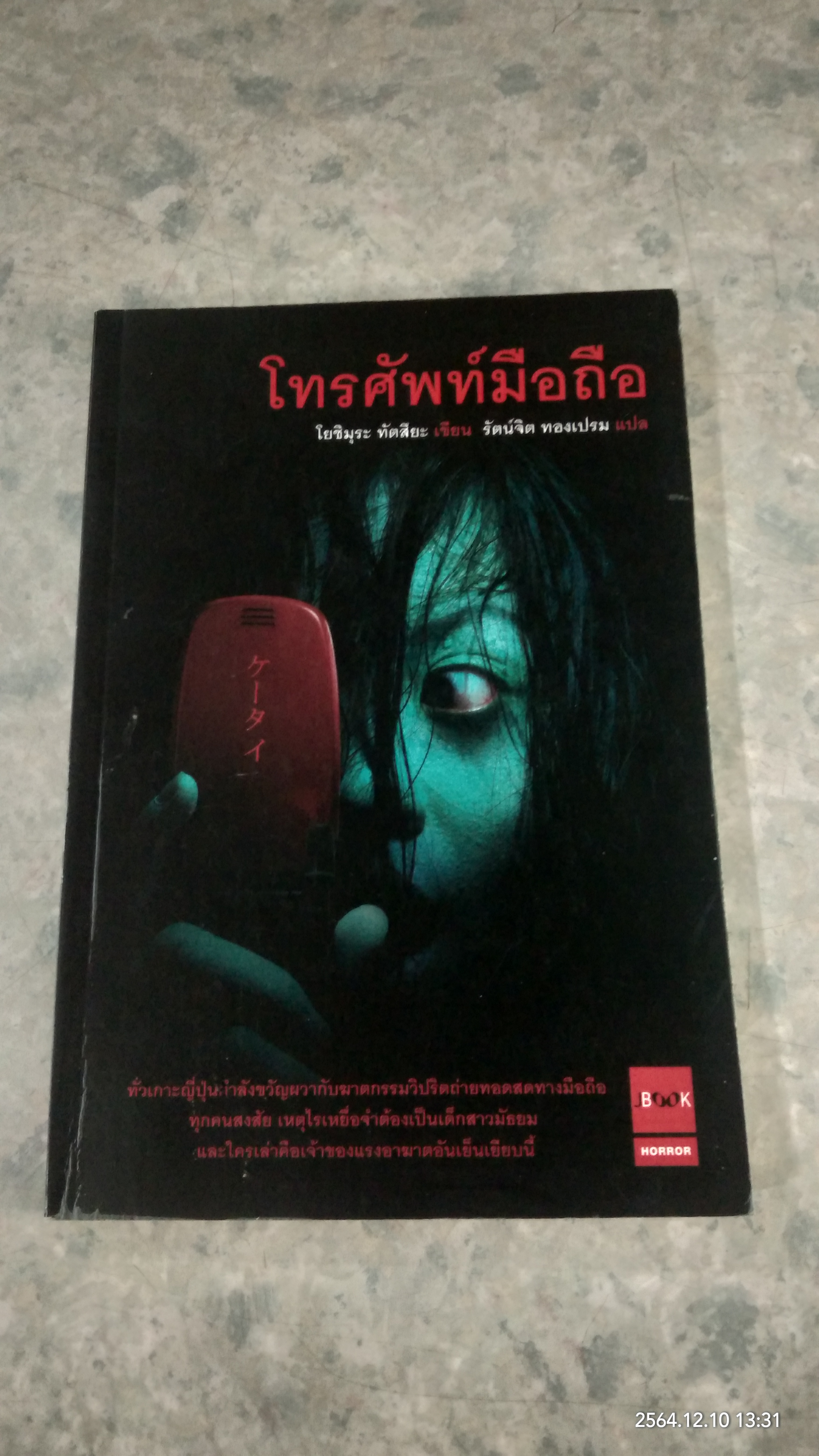 โทรศัพท์มือถือ / โยชิมุระ ทัตสึยะ