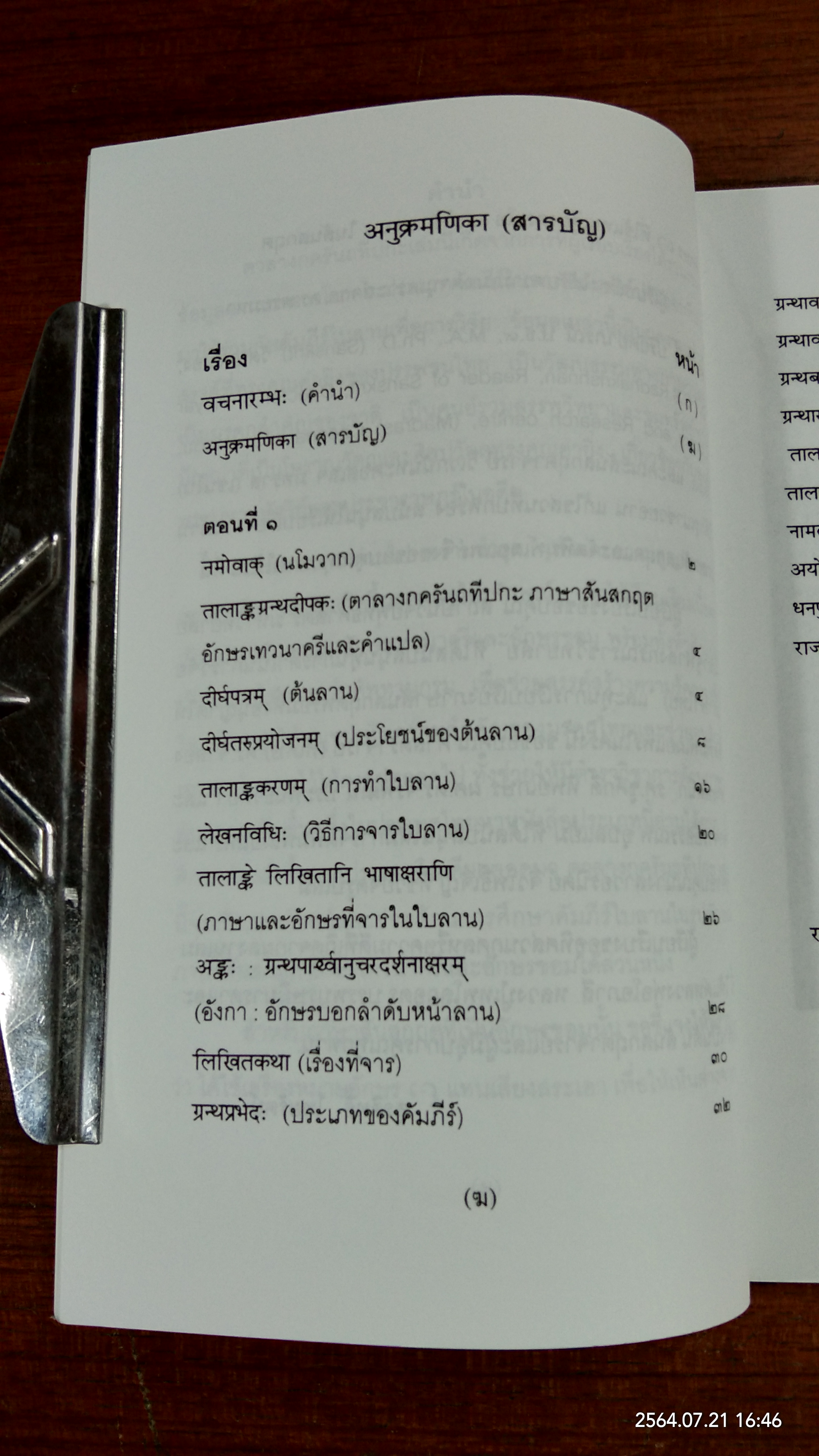 ตาลางกครันถทีปกะ / ผศ.ดร.สุรสิทธิ์ ไทยรัตน์