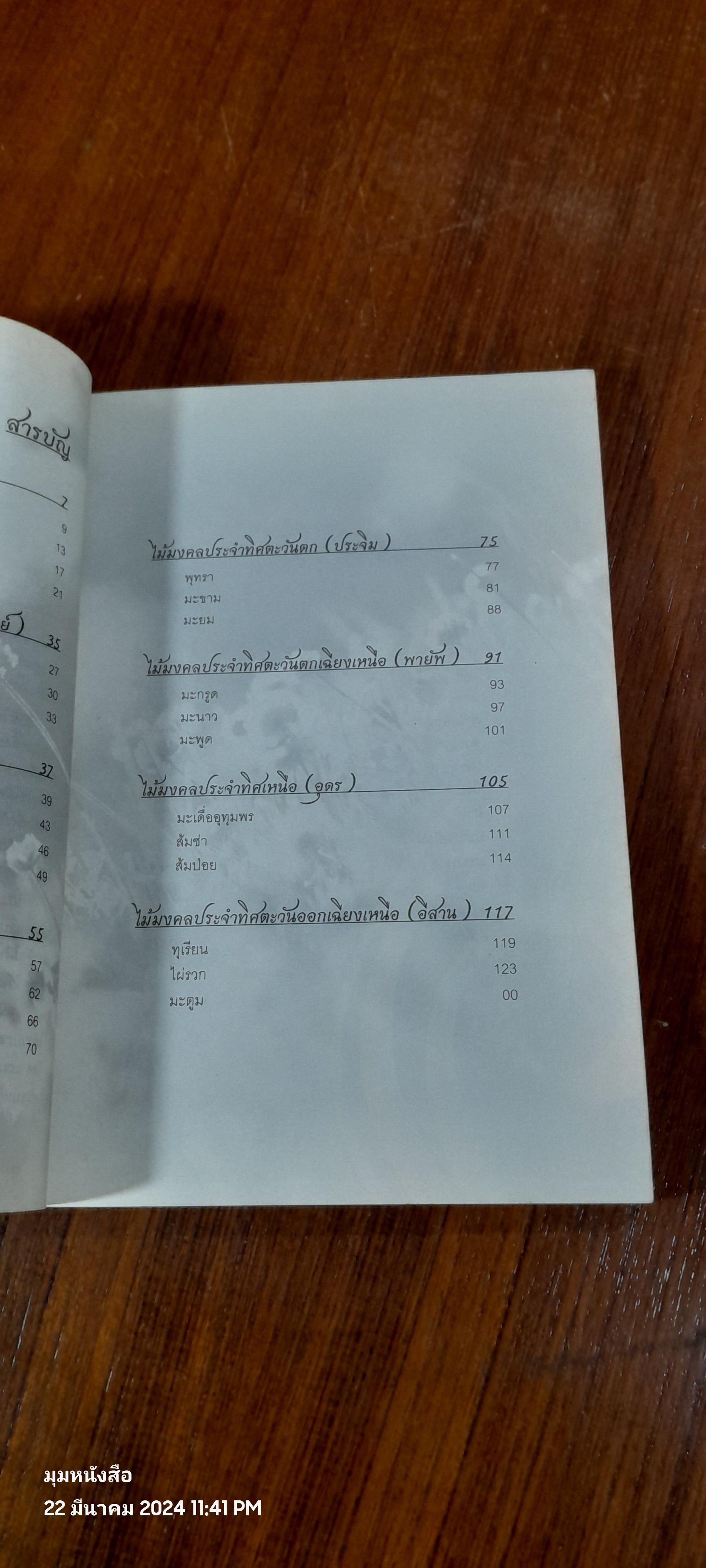 สมุนไพรไม้มงคล ๘ ทิศ พรรณไม้ในพุทธประวัติ