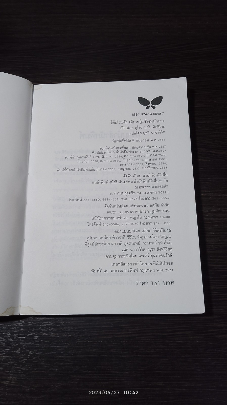 โตีะโตะจัง เด็กหญิงข้างหน้าต่าง / ผุสดี นาวาวิจิต แปล