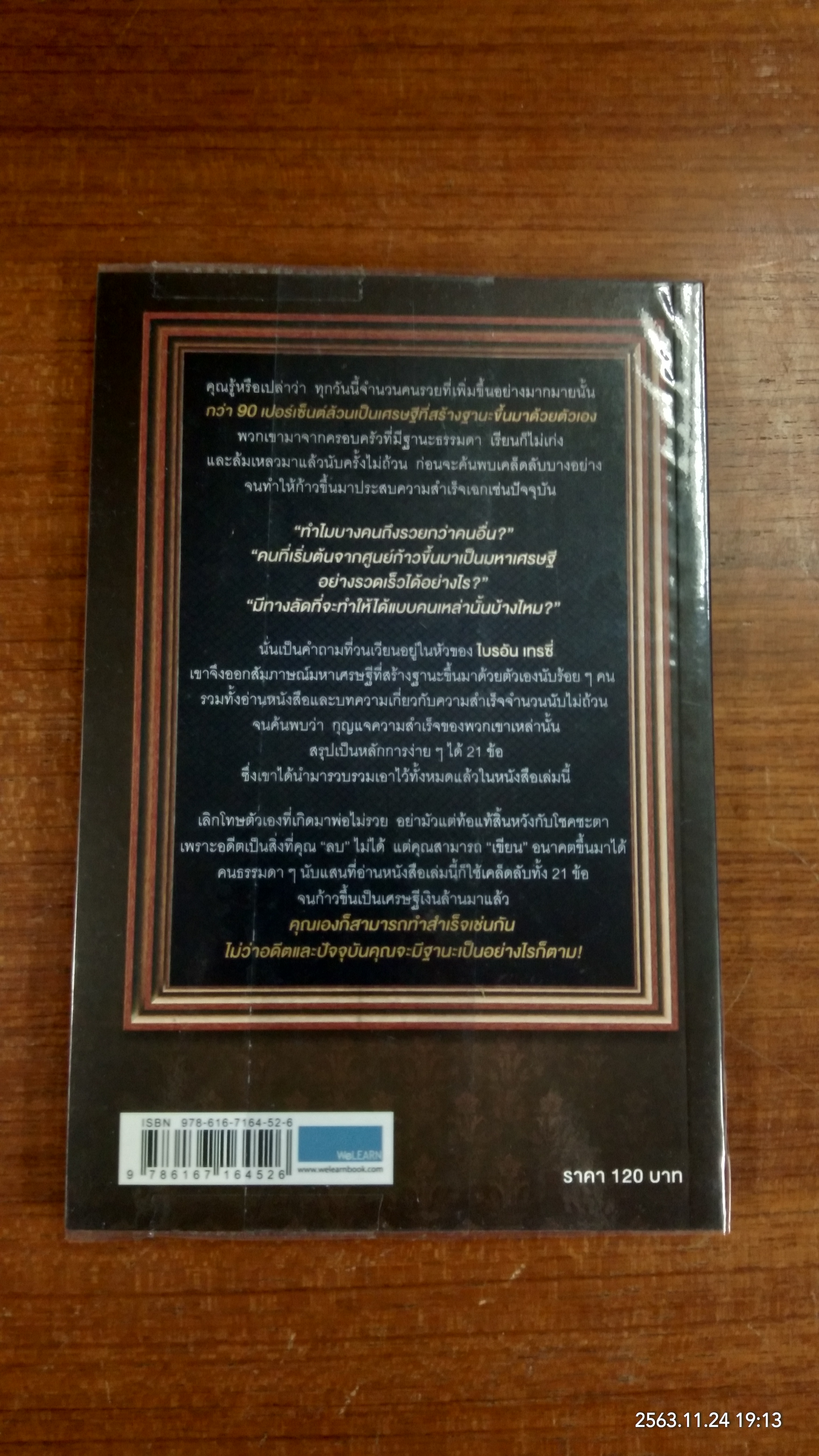 พ่อไม่รวยก็รวยได้ / Brian Tracy