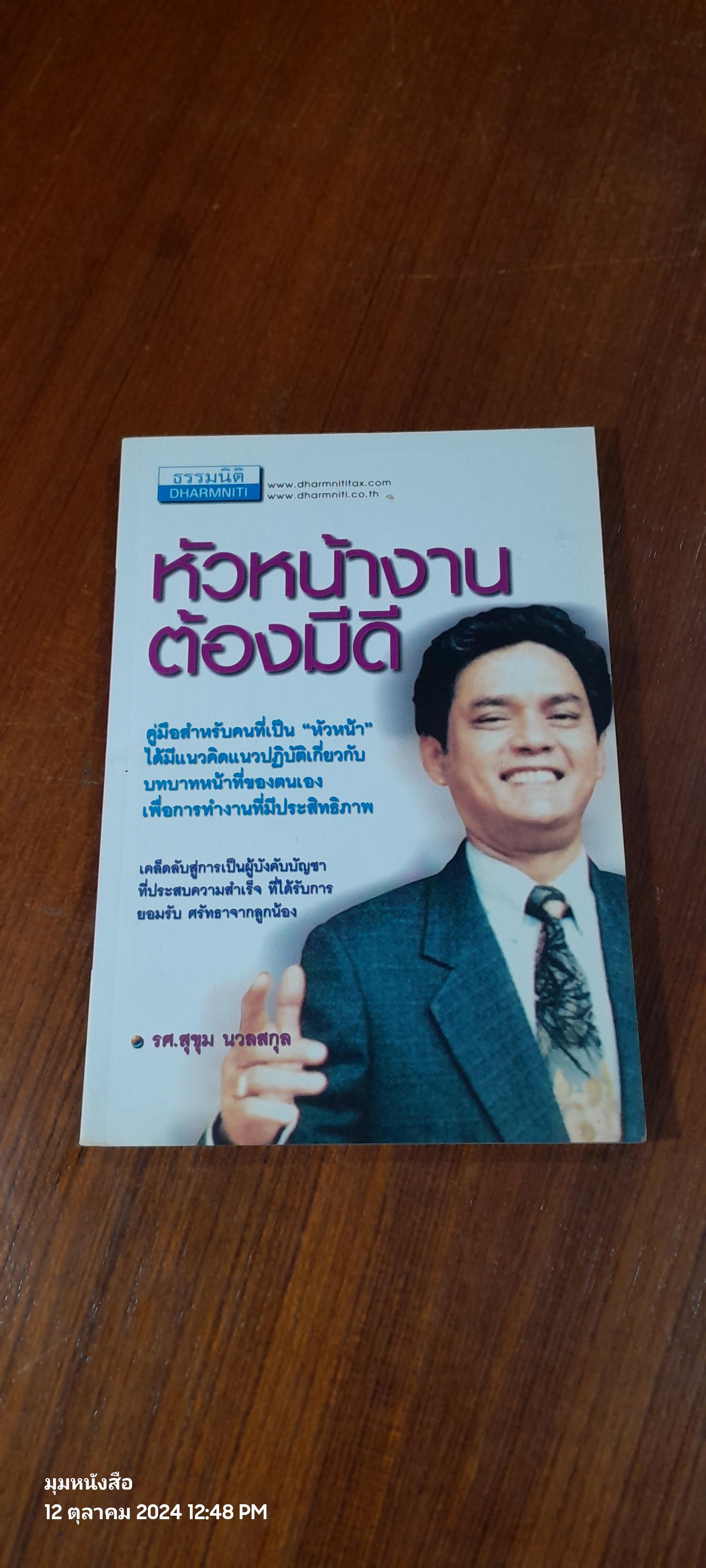หัวหน้างานต้องมีดี / รศ.สุขุม นวลสกุล