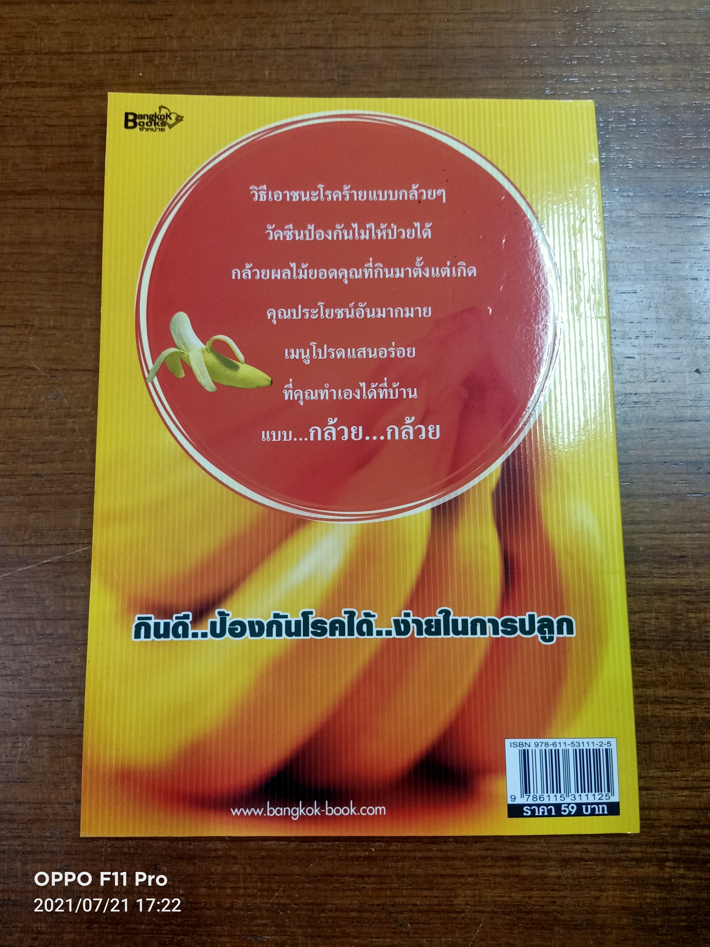 กิน กล้วย ช่วยชีวิต / นพ.ปัญญา ไพศาลอนันต์